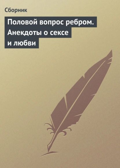 Половой вопрос ребром. Анекдоты о сексе и любви | Электронная книга