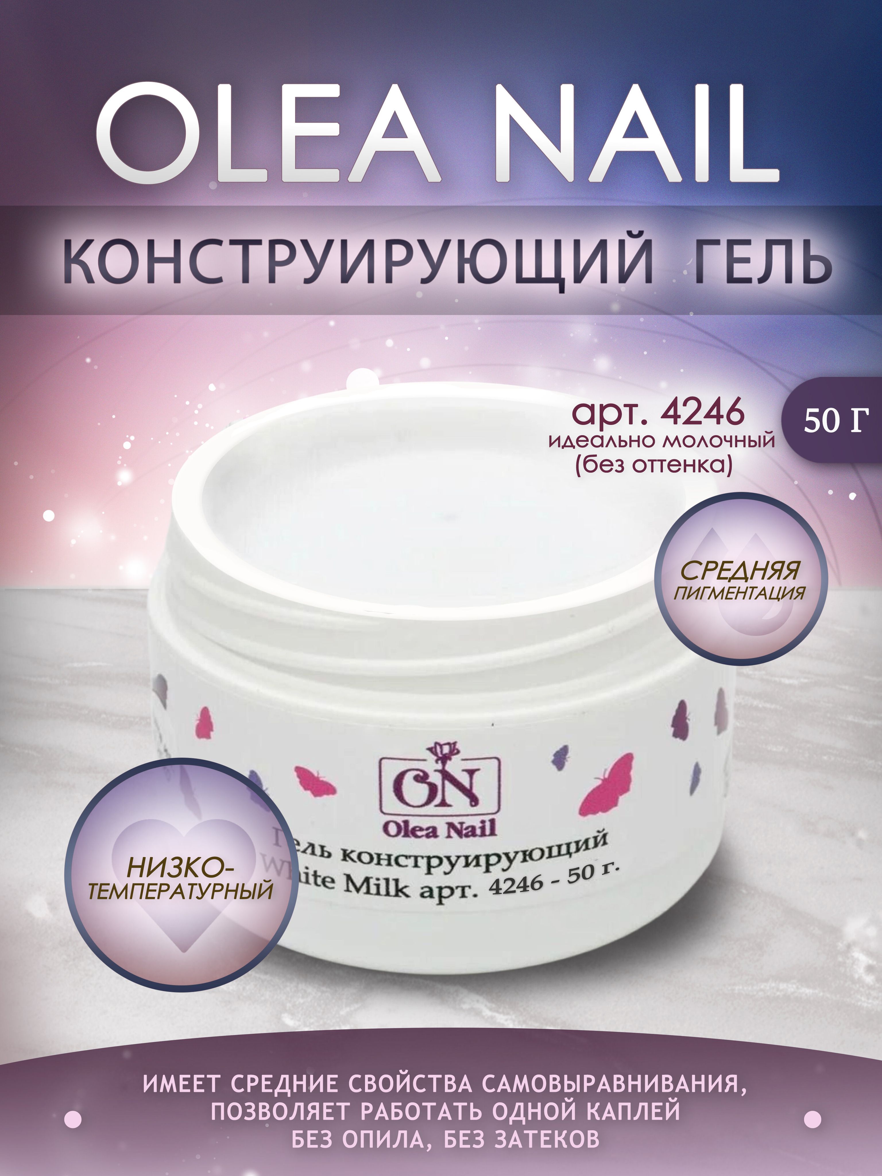 Гель конструирующий Olea Nail White Milk арт. 4246 50 мл - купить с  доставкой по выгодным ценам в интернет-магазине OZON (654597009)