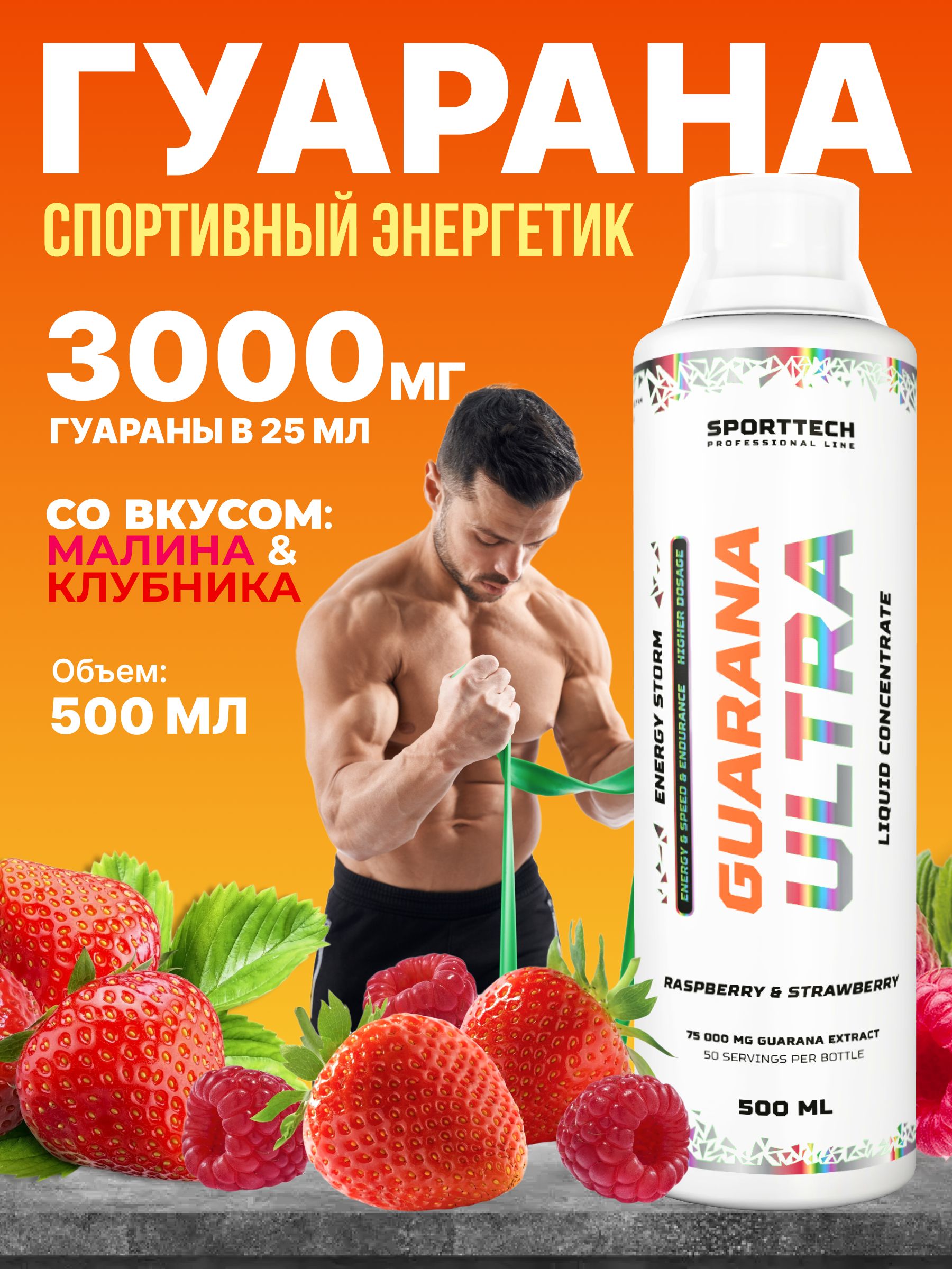 Энергетический напиток Guarana 1500 малина клубника, концентрат 500 мл (кофеин 150мг), спортивное питание, витамины для мозга, энергии и похудения