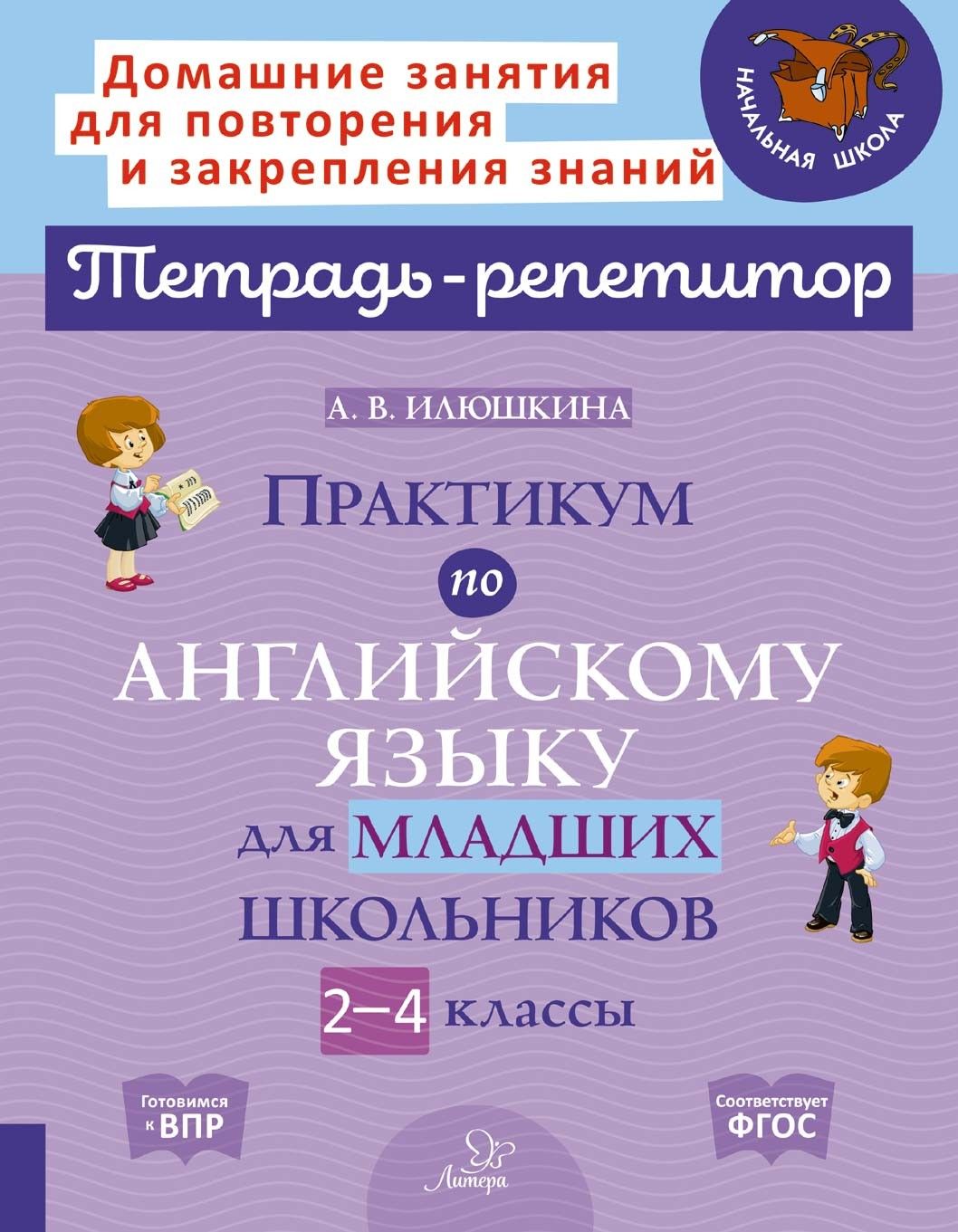 Английский язык. 2-4 классы. Практикум для младших школьников. ФГОС | Илюшкина Алевтина Викторовна