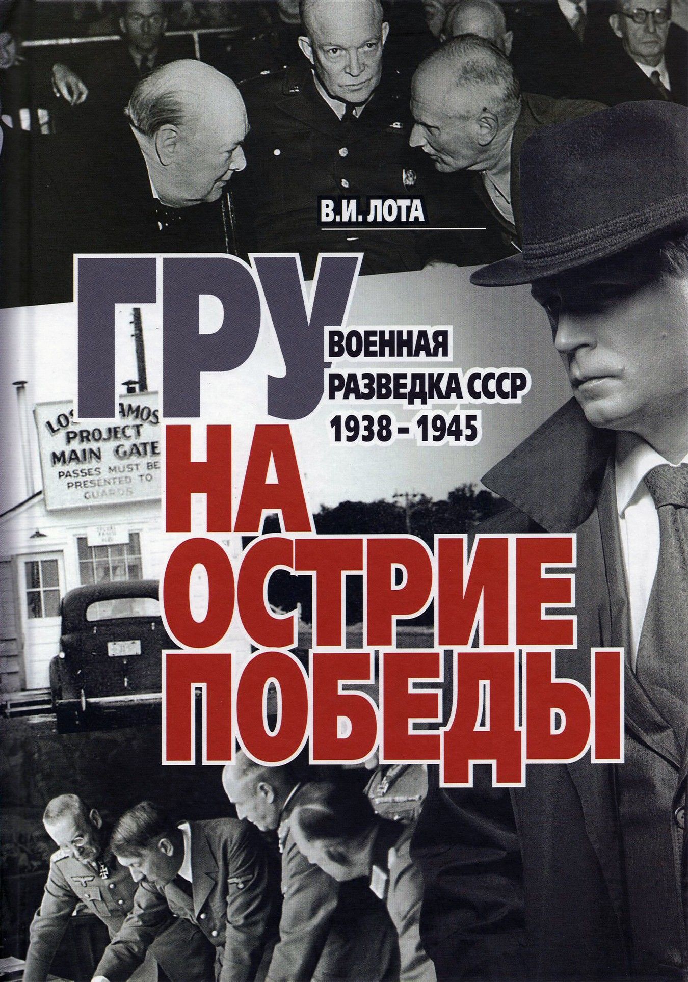 ГРУ на острие Победы. Военная разведка СССР 1938-1945 | Лота Владимир Иванович