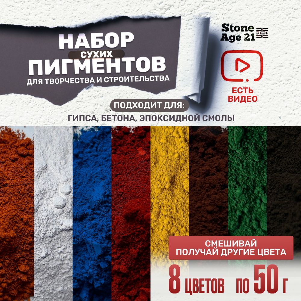 Наборпигментовдлягипса,бетона,цементаStoneAge21,8штук,по50грамм,пигментдляремонтаитворчества