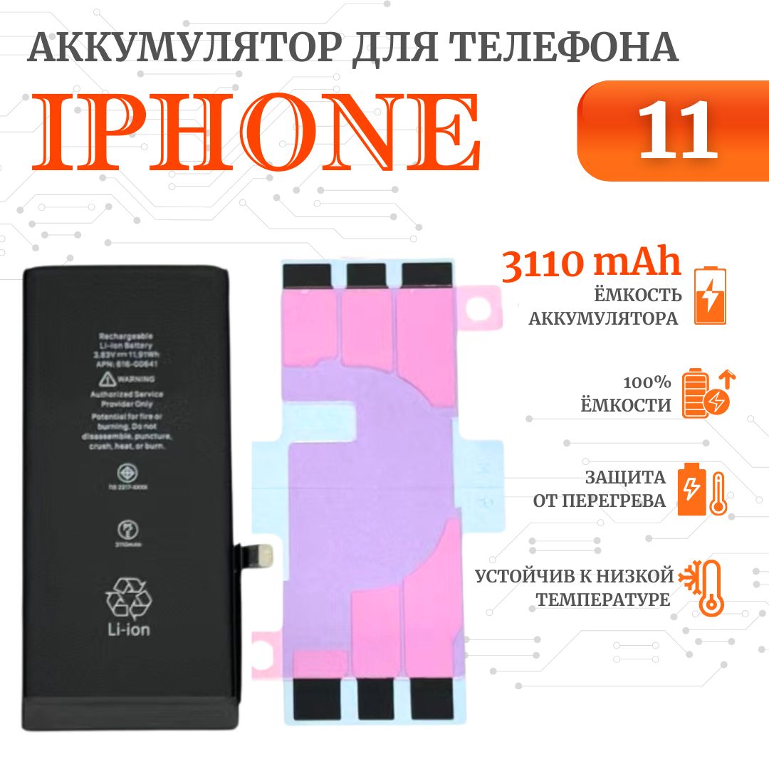 Аккумулятор для iPhone 11 Стандартная емкость 3110мАч Premium Ultra-Details