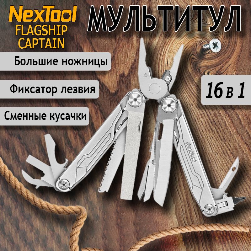 Мультитул Nextool (Xiaomi) Flagship Captain, 16 функций NE20214