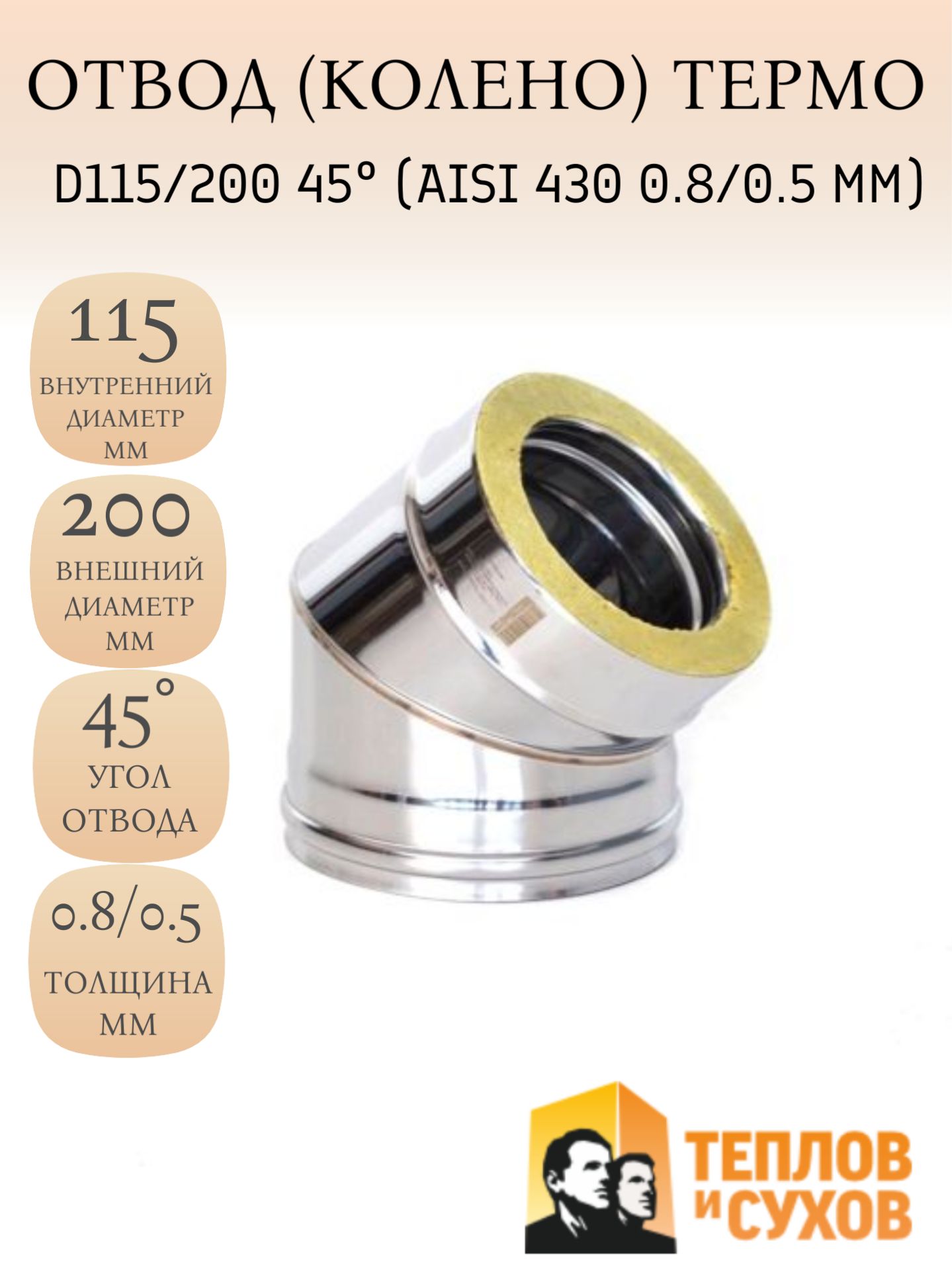 Отвод(колено)дымоходаТермо45*нержавеющаясталь(сэндвич)D115/200(AISI430-0.8/0.5мм)