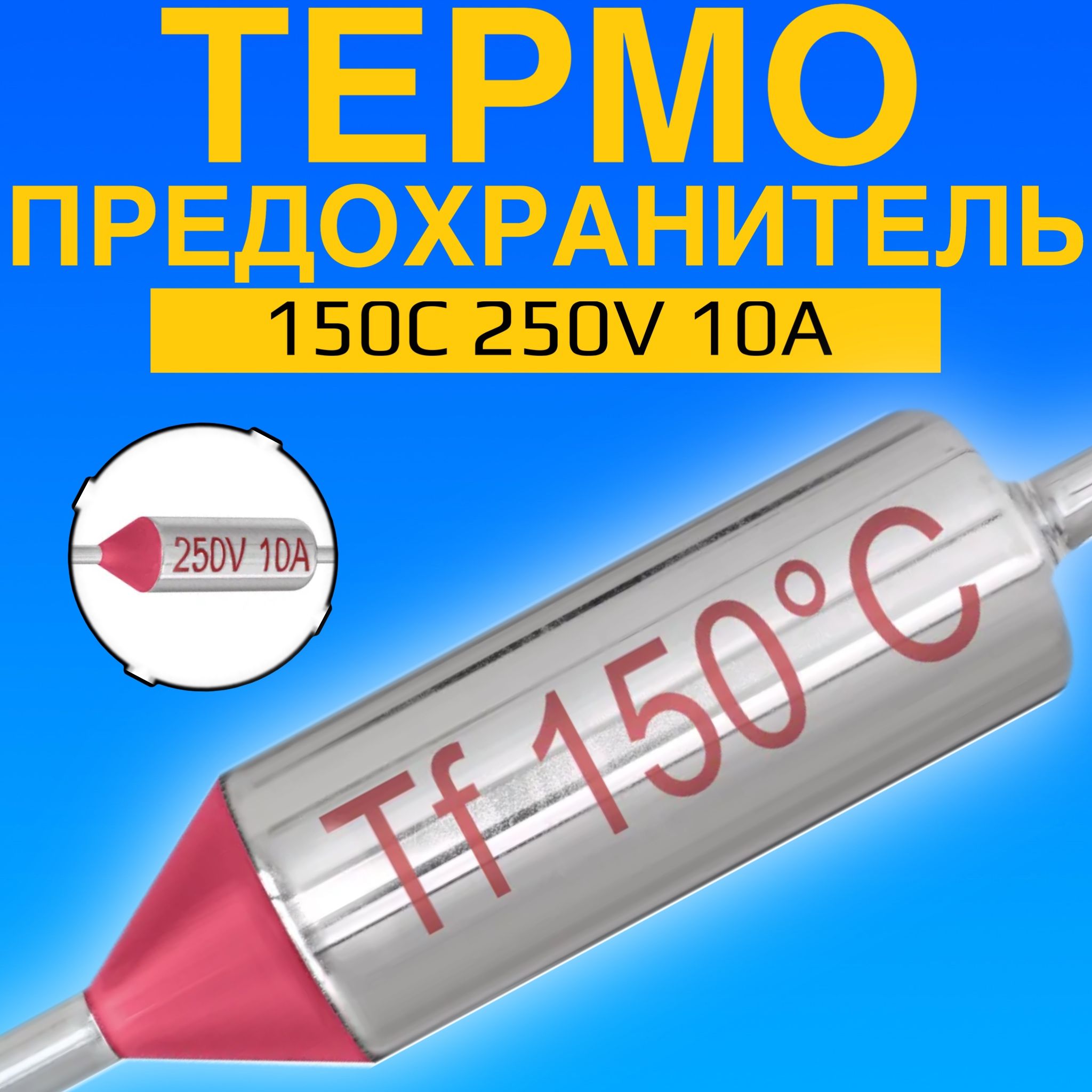 Термопредохранитель 150C 250V 10A (Серебристый)