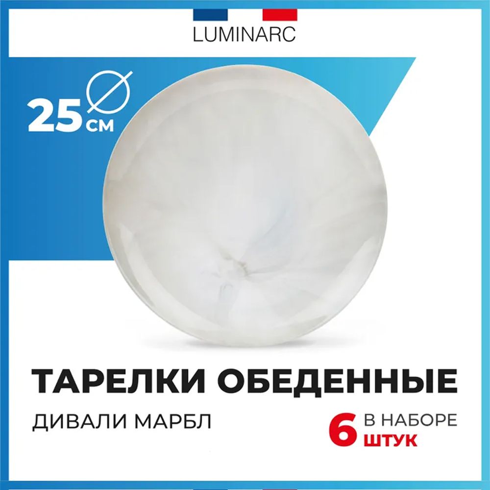 Тарелки Luminarc ДИВАЛИ МАРБЛ обеденные, набор, 6 шт 25 см