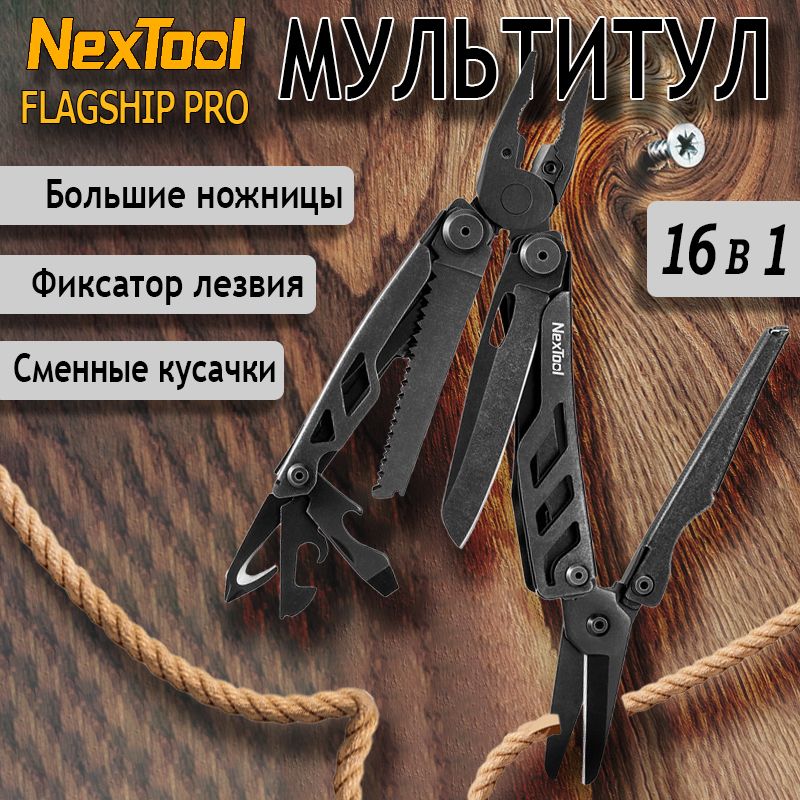 Тактический мультитул Nextool (Xiaomi) Flagship Pro, черный NE20120