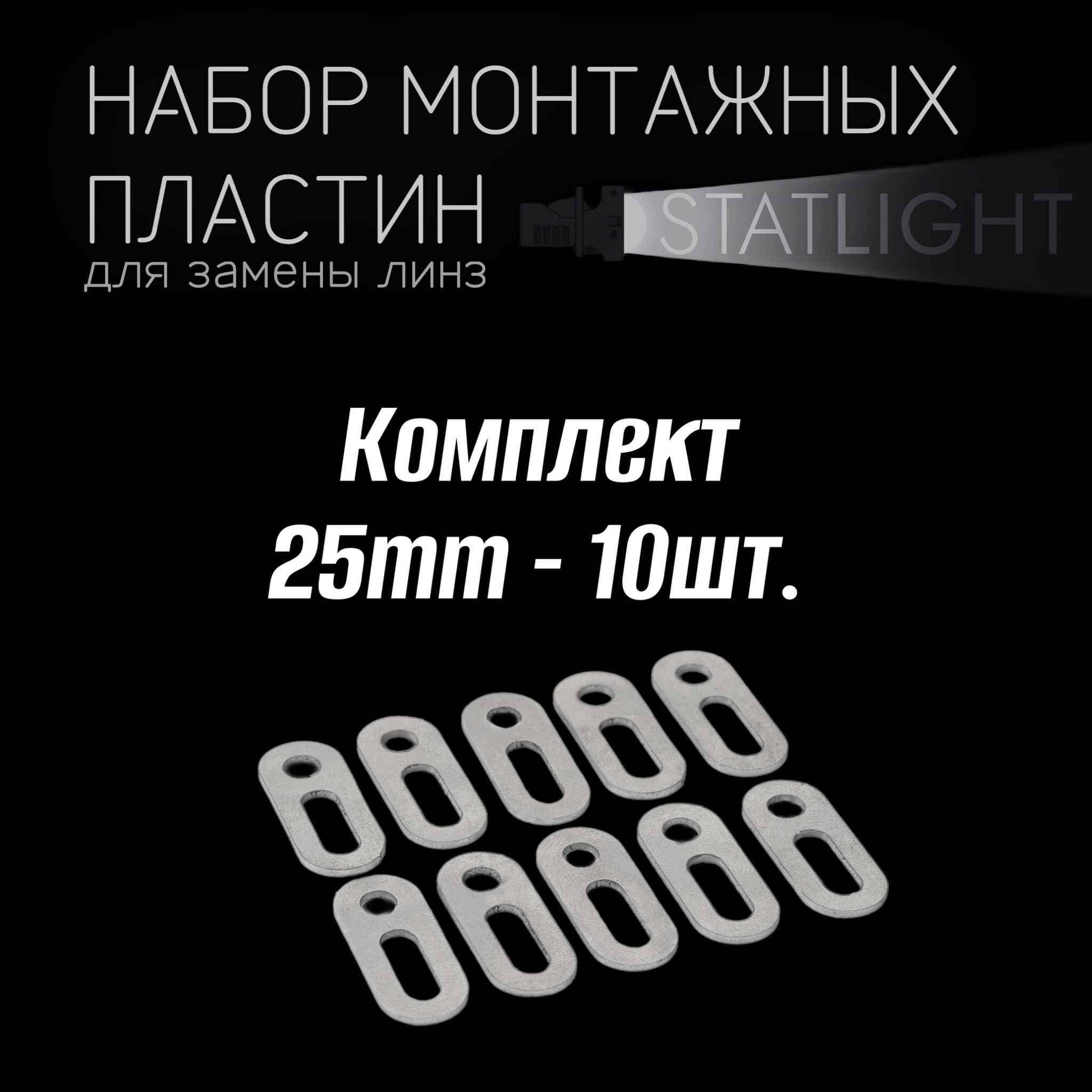 Монтажнаяпластинадлякрепежаби-линз25mm-10шт