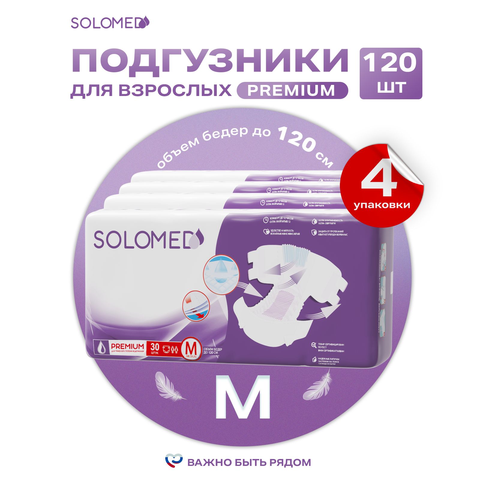 Подгузники для взрослых Solomed Premium M, 120 шт (90-120 см) / Впитывающие, ночные, для лежачих больных