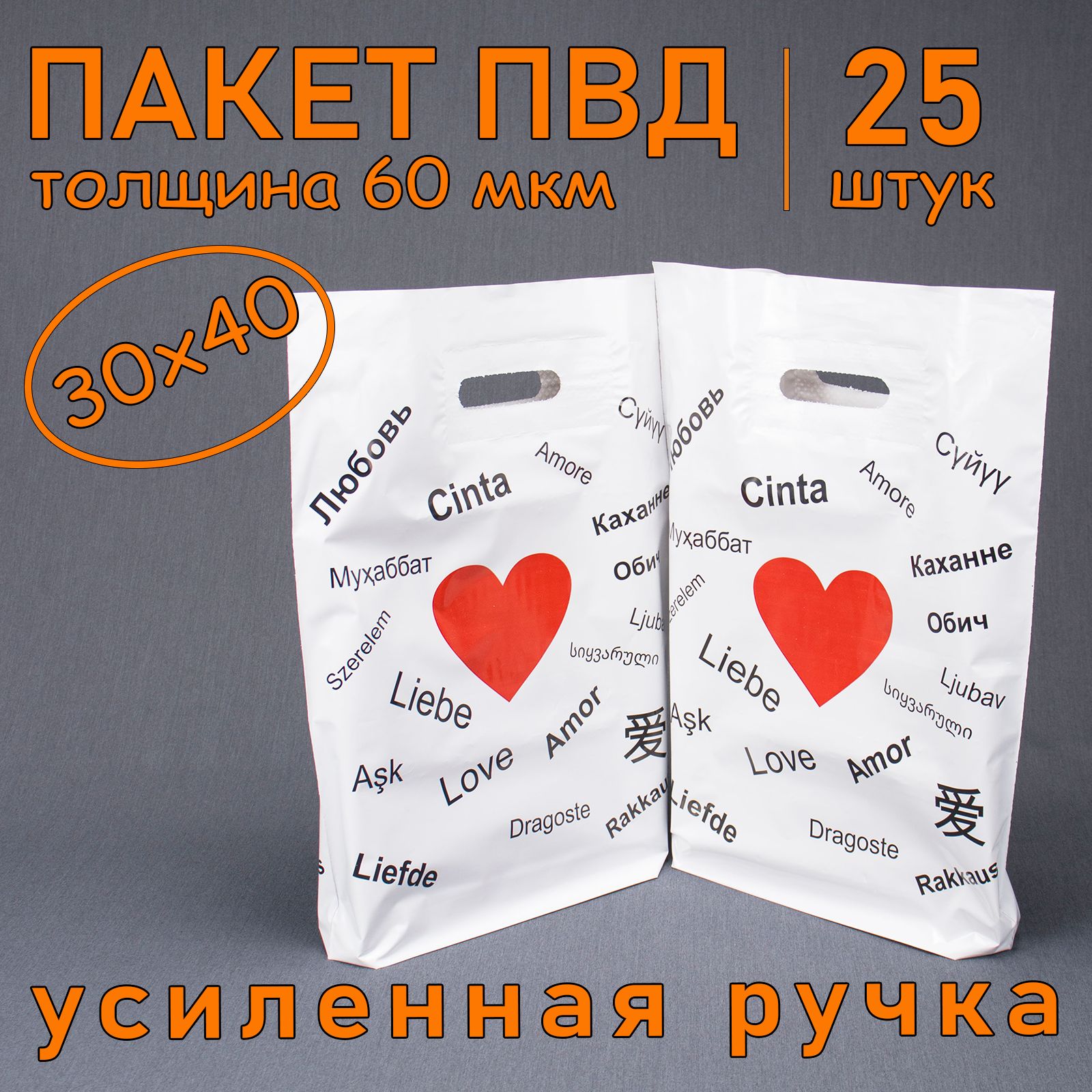 Пакет ПВД полиэтиленовый "Сердце" с вырубной усиленной ручкой, 60 мкм, 30 х 40 см, 25 шт. Подарочный пакет.