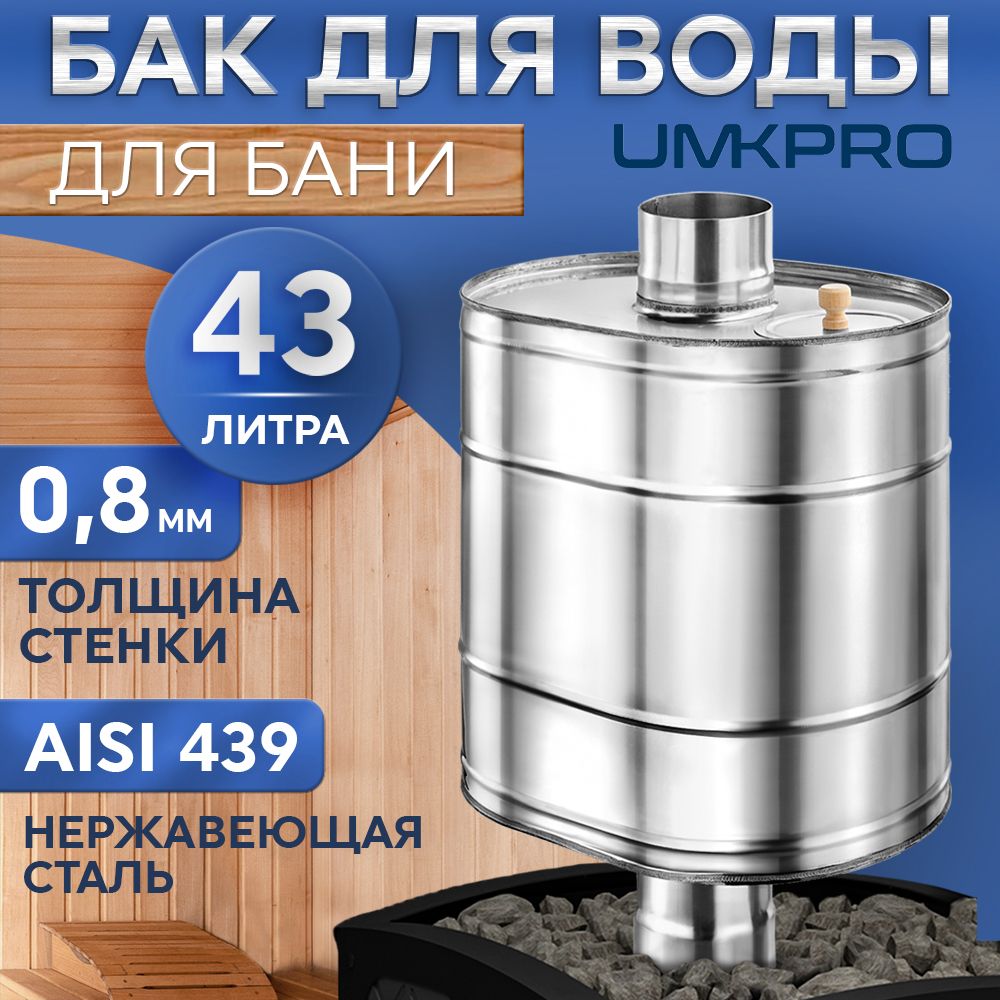 Бак для банной печи на трубе 43л из стали AISI 439/0,8мм, D 115