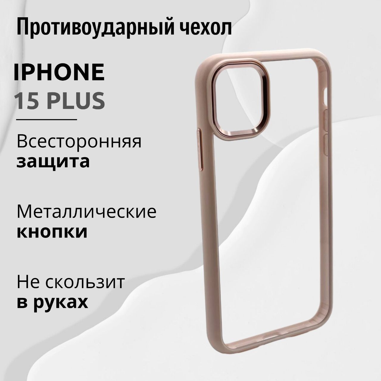 ЧехолдляIphone15PlusпрозрачныйсРозовойрамкой,Премиум,КейсдляАйфона15Плюслюкс,Розовый,Пудровый,Бежевый