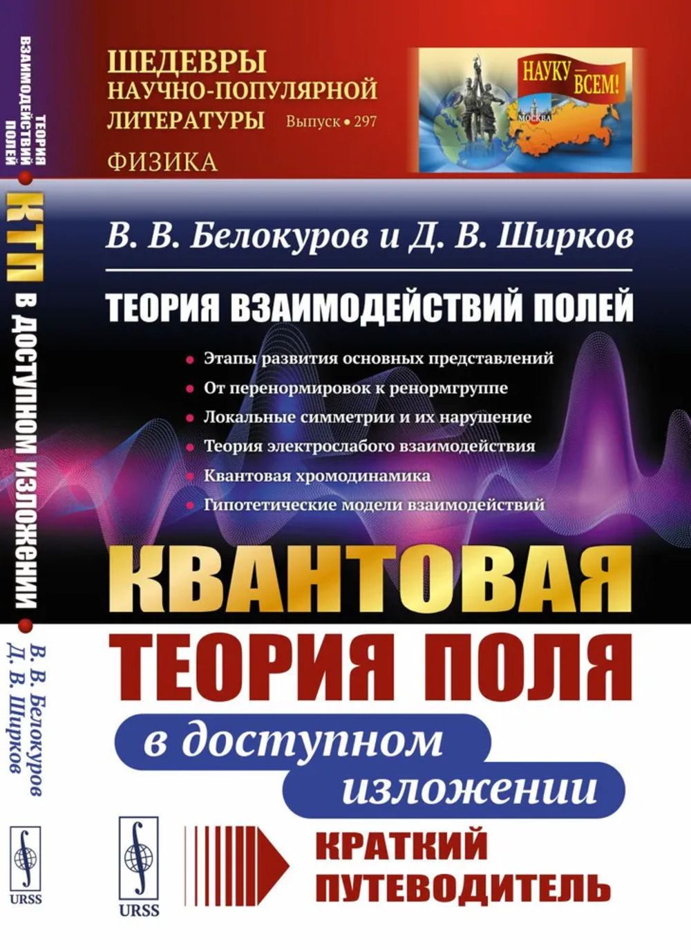 Теория взаимодействий полей: КВАНТОВАЯ ТЕОРИЯ ПОЛЯ В ДОСТУПНОМ ИЗЛОЖЕНИИ. Краткий путеводитель | Белокуров Владимир Викторович, Ширков Дмитрий Васильевич