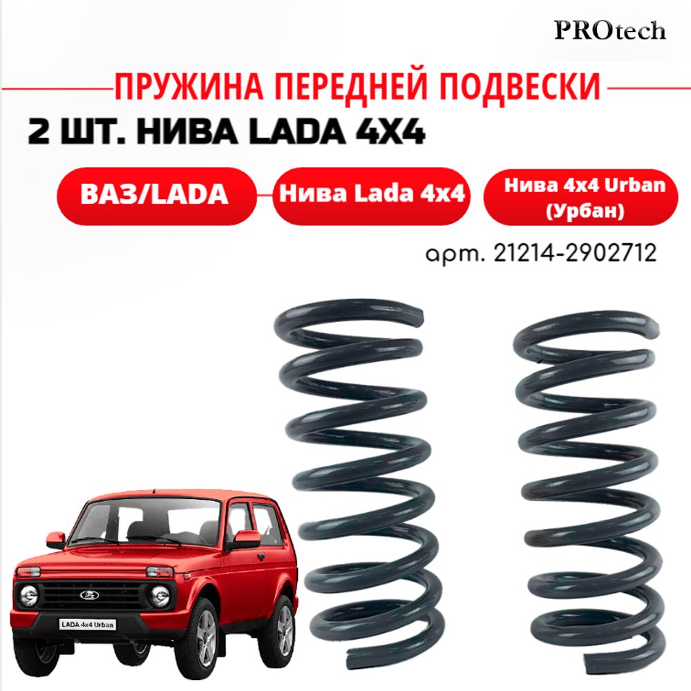 Пружина (2 шт.) передней подвески Нива Lada 4х4, нива 4х4 Urban (Урбан), 4х4 ПТИМАШ арт. 21214-2902712