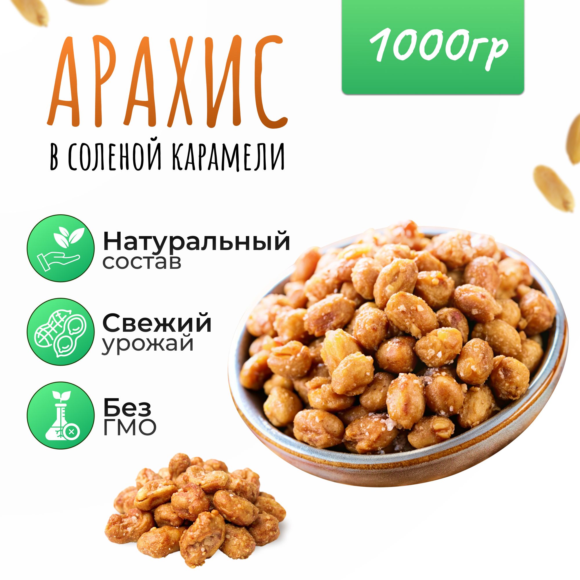 Арахисвсоленойкарамели1кг(1000гр)