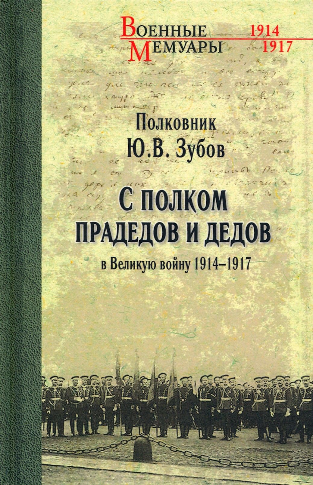 С полком прадедов и дедов в Великую войну 1914-1917 гг. | Зубов Юрий Владимирович