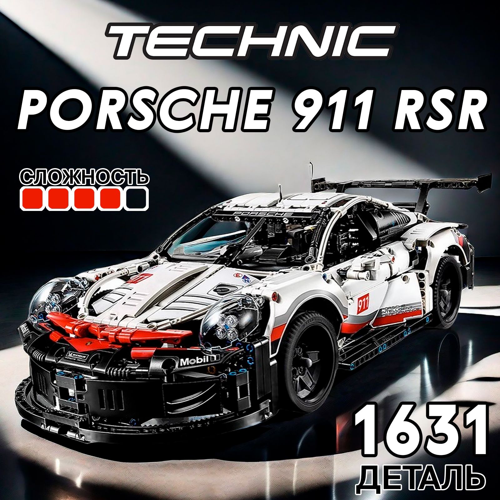 КонструкторPorsche911RSR,1631деталь,Машинатехникпоршедлямальчика