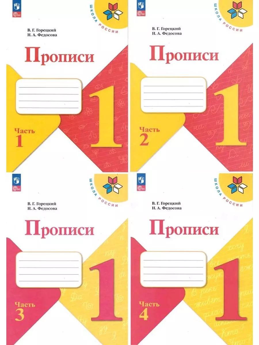 Прописи 1 класс Горецкий Федосова в 4-х частях | Федосова Нина Алексеевна