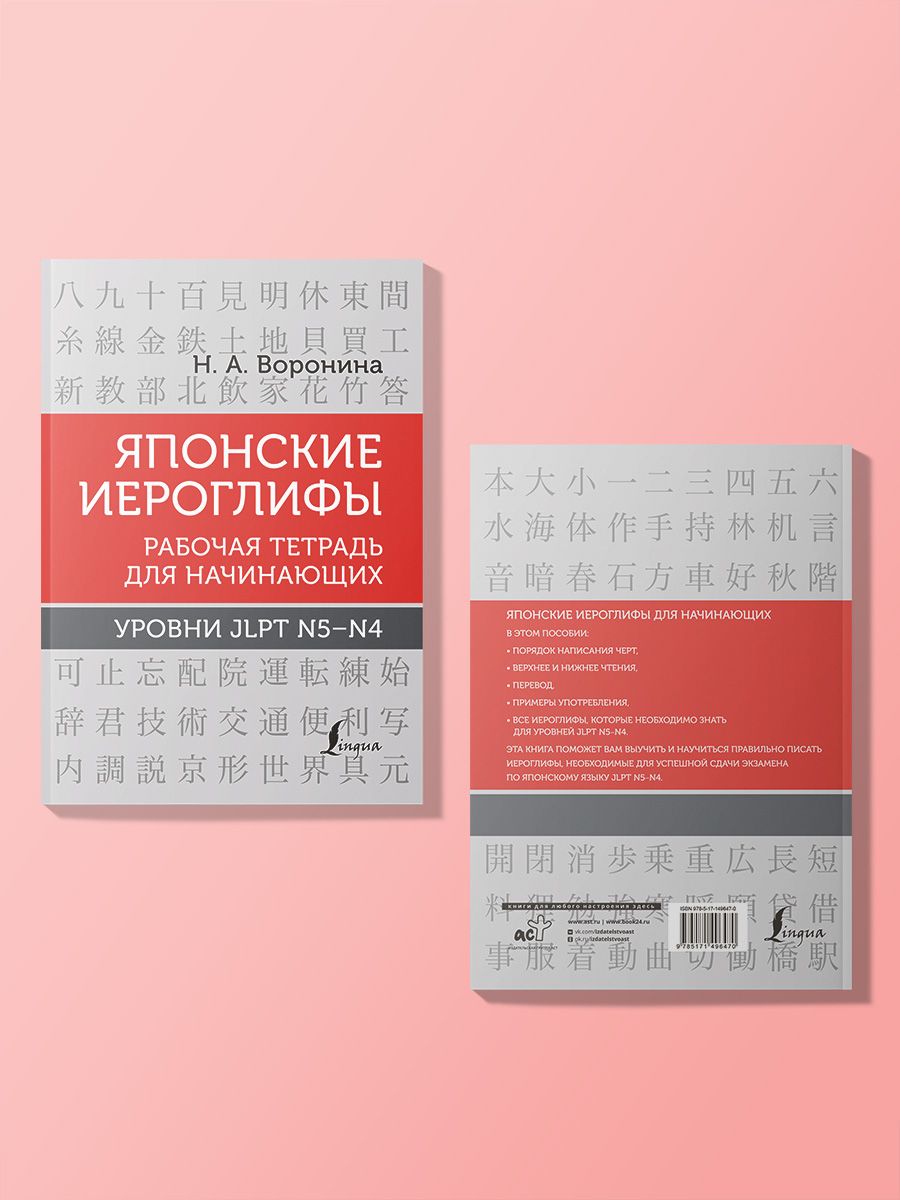 Японскиеиероглифы.Рабочаятетрадьдляначинающих.УровниJLPTN5-N4|ВоронинаНинаАльбертовна