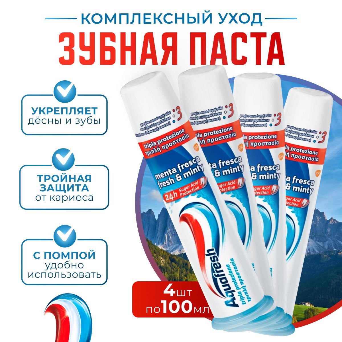 ЗубнаяпастаAquafreshотбеливающаяспомпой,100мл,4шт.