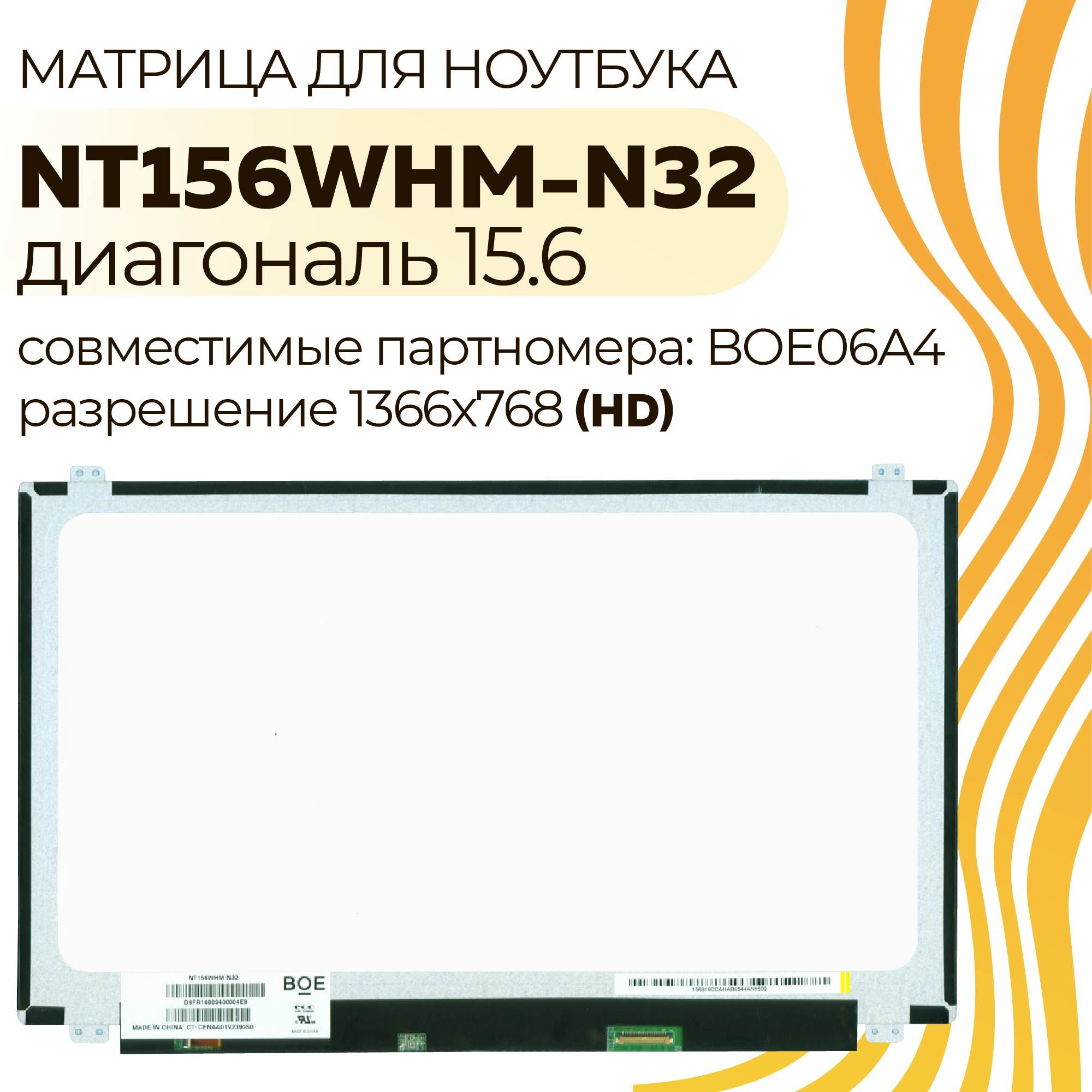 МатрицаNT156WHM-N32V8.0,Диагональ15.6,1366x768(HD),Глянцевая,Светодиодная(LED)