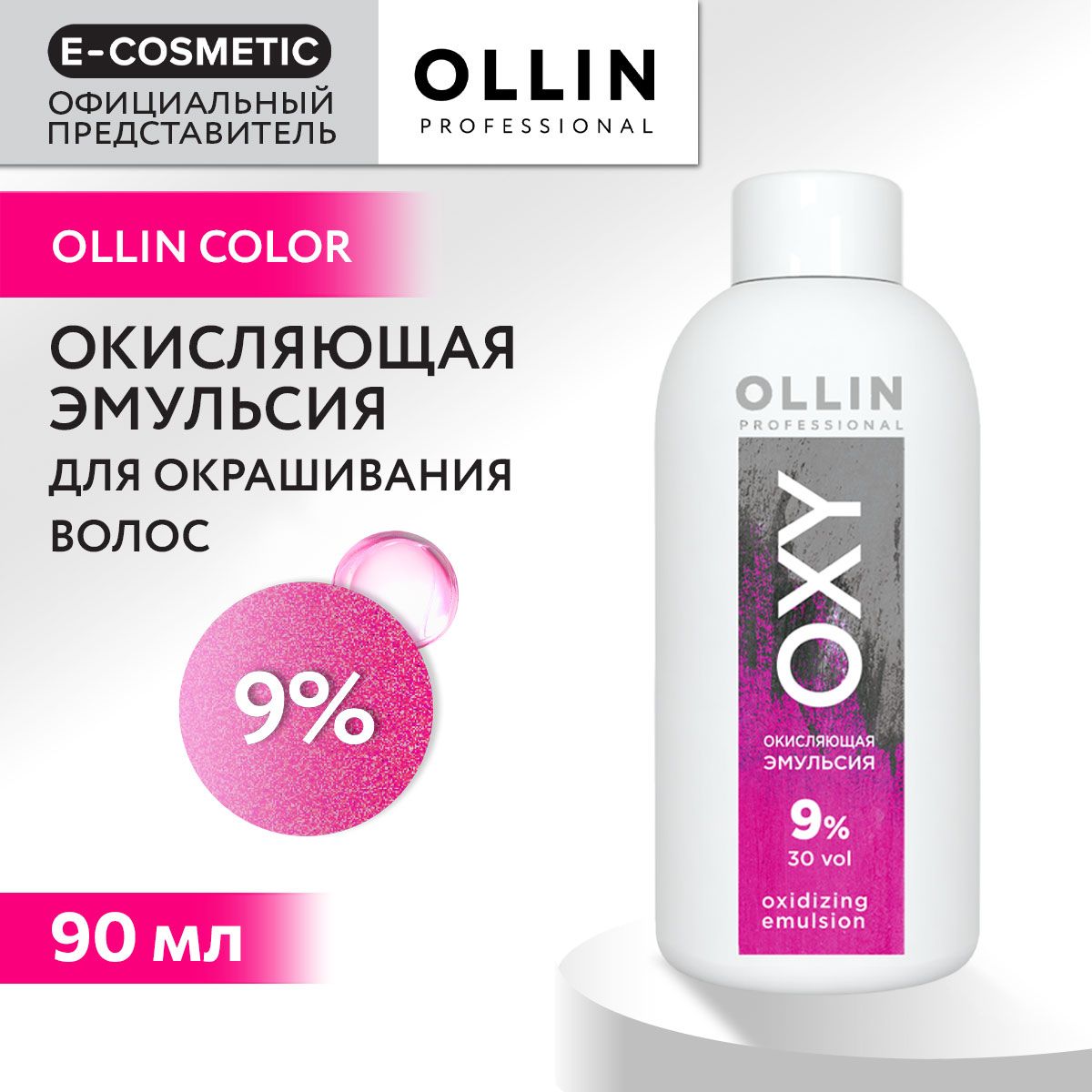 OLLIN PROFESSIONAL Окисляющая эмульсия OXY 9 % 90 мл