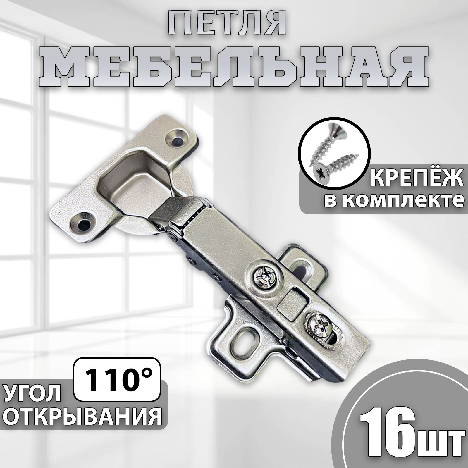 Петли мебельные накладные с доводчиком CLIP-ON 110 градусов комплект 16шт