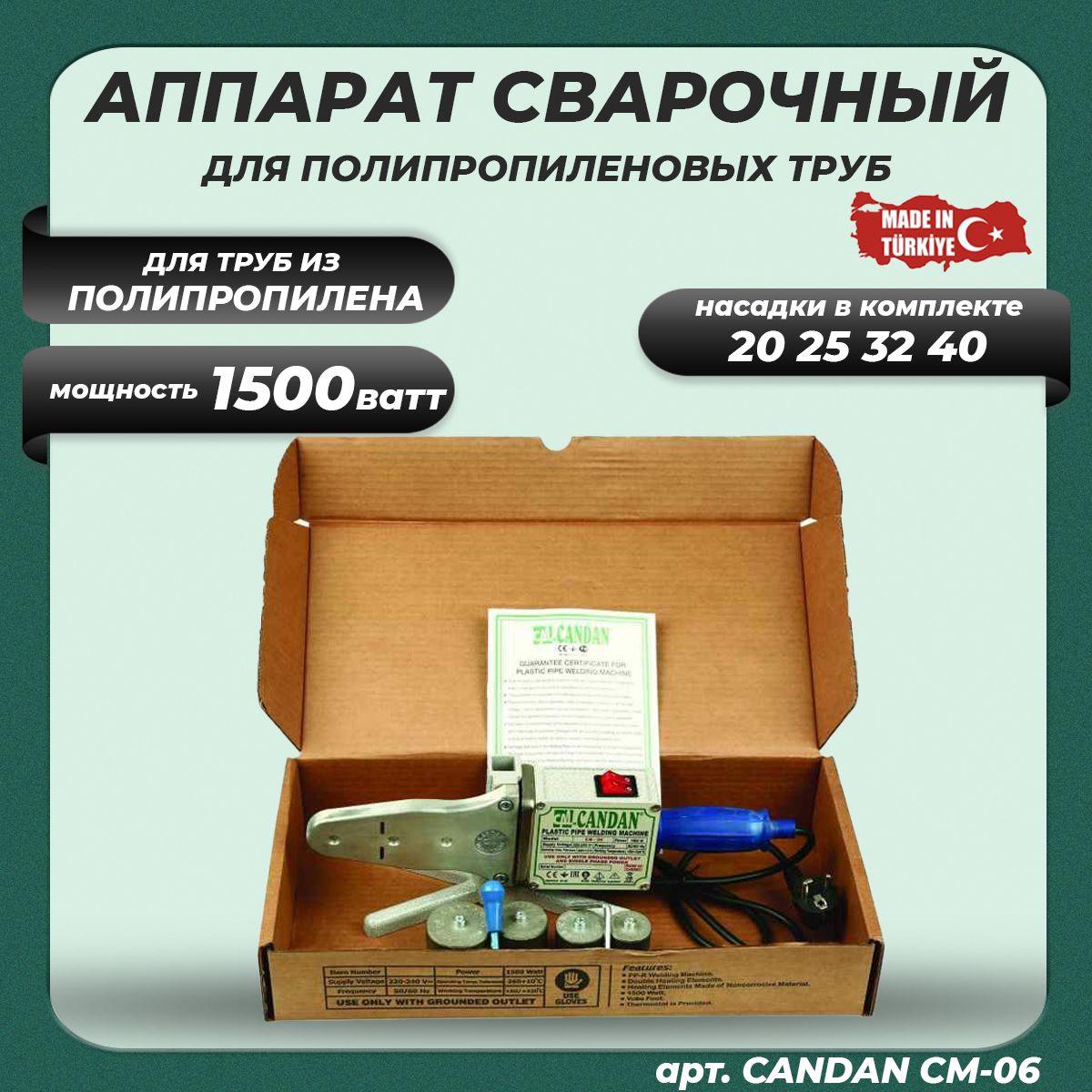 Паяльник для ППР труб CANDAN CM-06 BOX(20-40мм, 1500 Вт) / Сварочный аппарат для полипропиленовых труб (комплект)