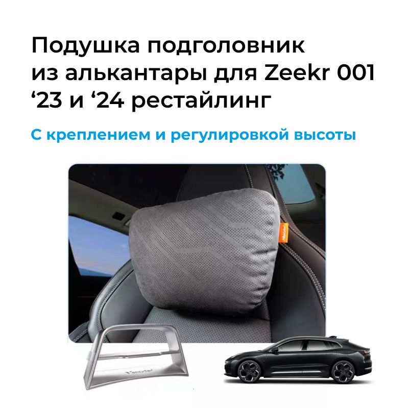 Подушка-подголовник автомобильная Zeekr 001 с креплением