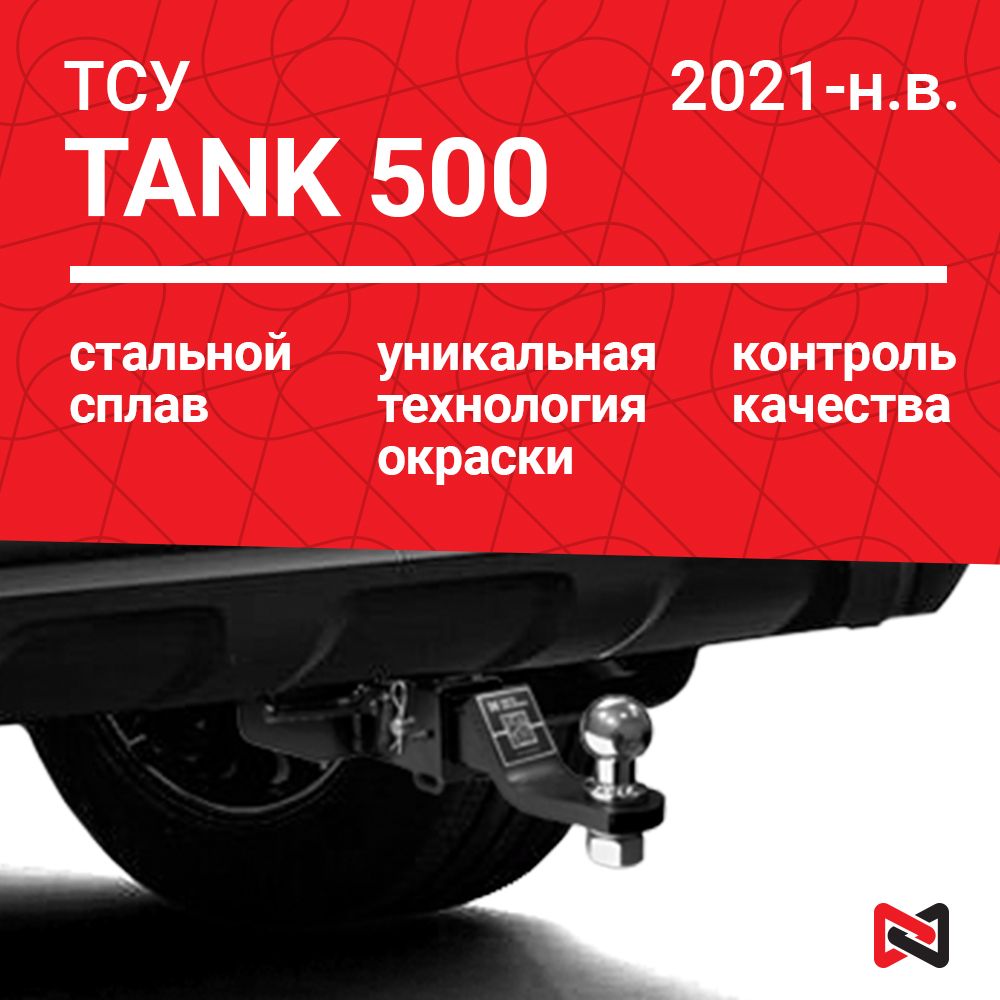 Фаркоп (ТСУ) для TANK 500 (2021-н.в.)