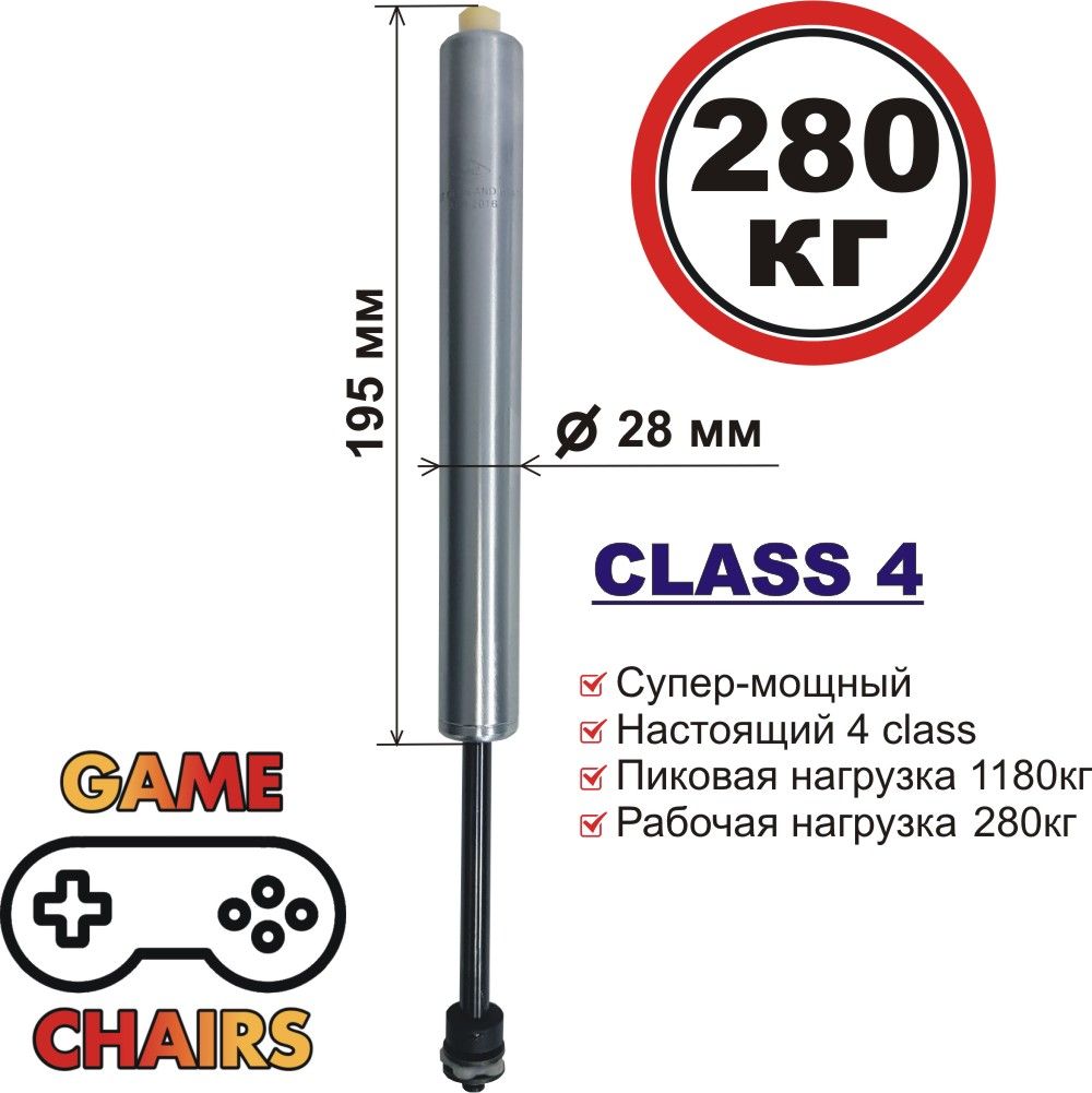 Усиленный газлифт class 4 - 165-Р, высота 230-285 мм (4 класс) для офисного, компьютерного, игрового кресла