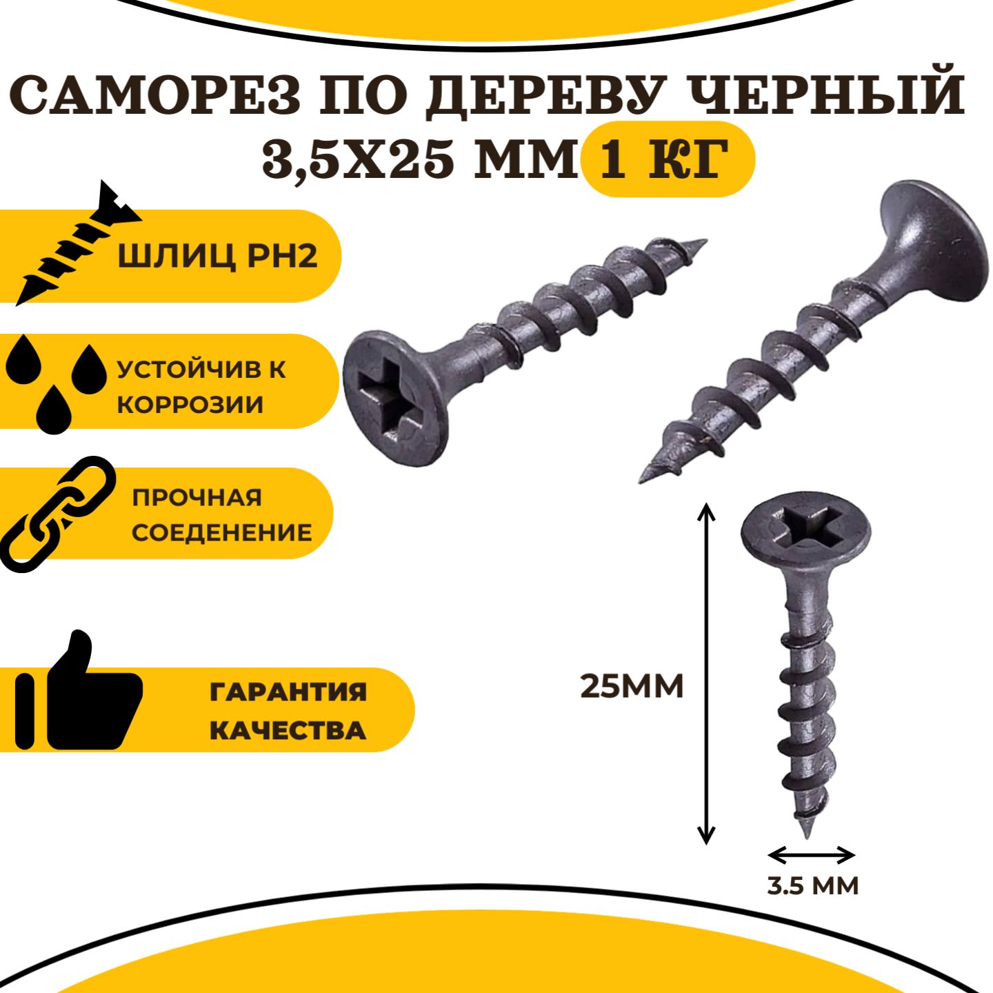 Саморез по дереву черный фосфатированный 3,5х25мм (1кг)