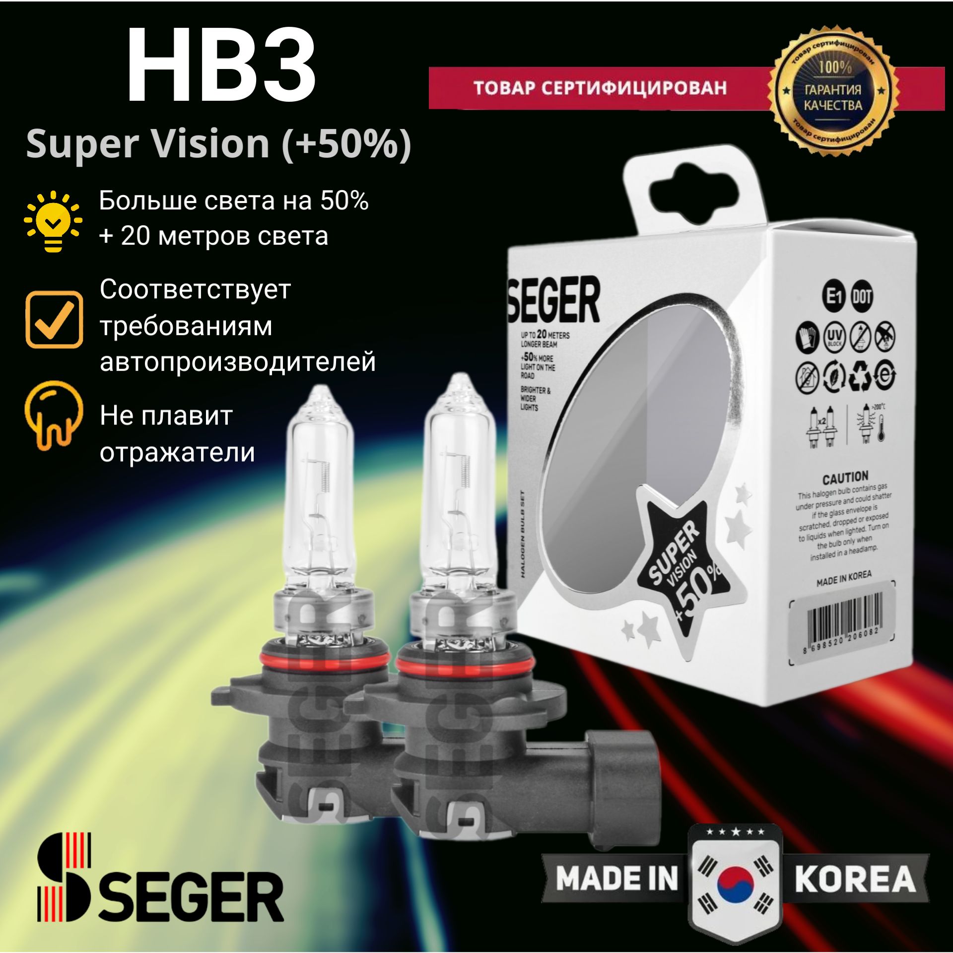 Лампа автомобильная SEGER HB3 9005 12V 60W P20d Super Vision (+50% More Light, 3.500 K)