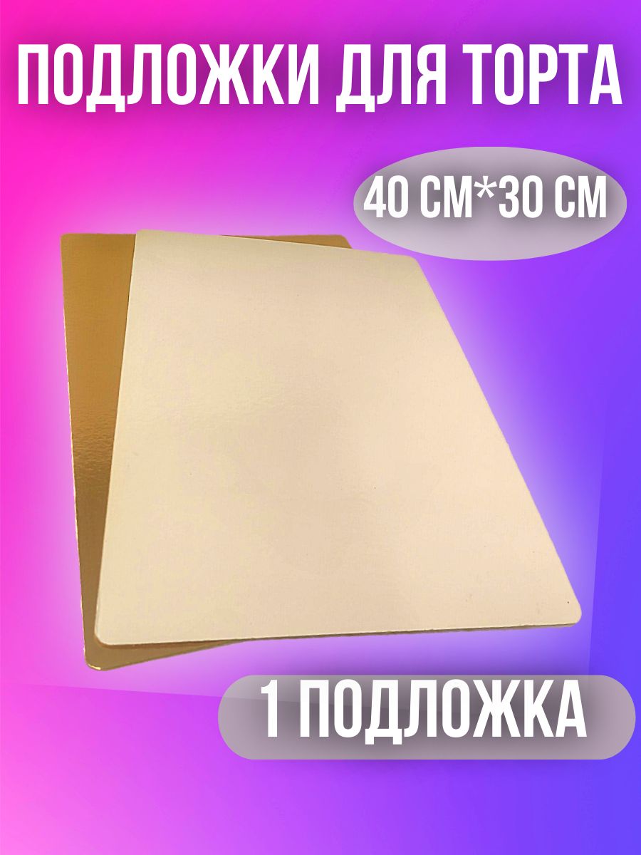 Подложкадлятортапрямоугольнаяусиленная40смна30см,1шт.