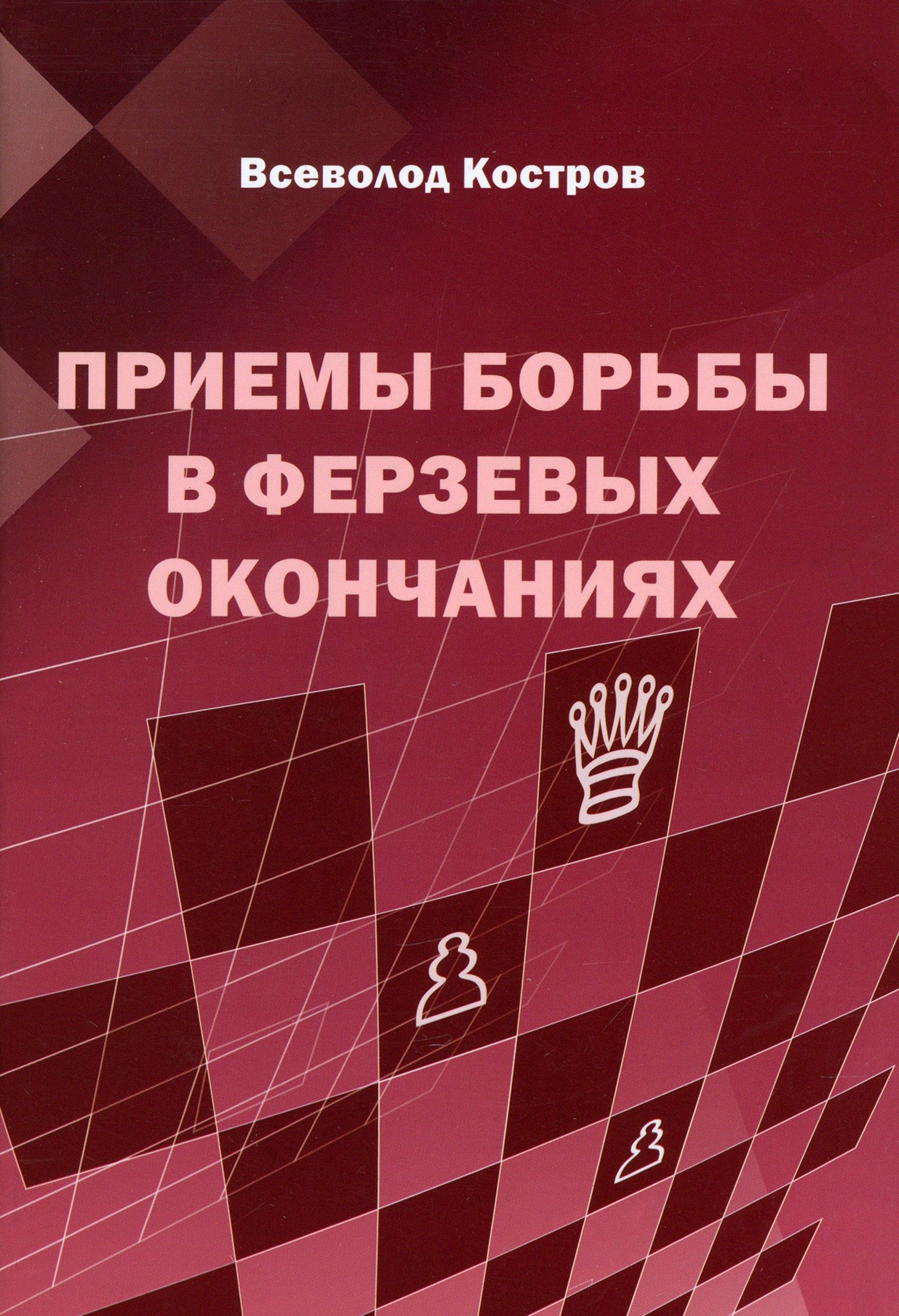 Приемы борьбы в ферзевых окончаниях | Костров Всеволод Викторович