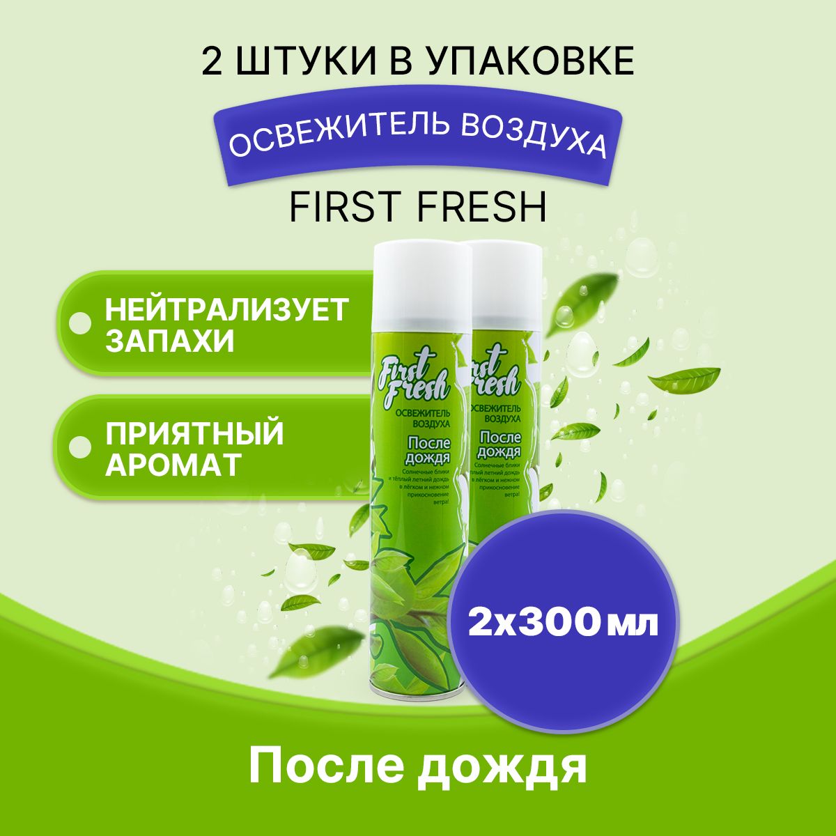 FIRSTFRESHОсвежительвоздухаПоследождя300мл/2шт