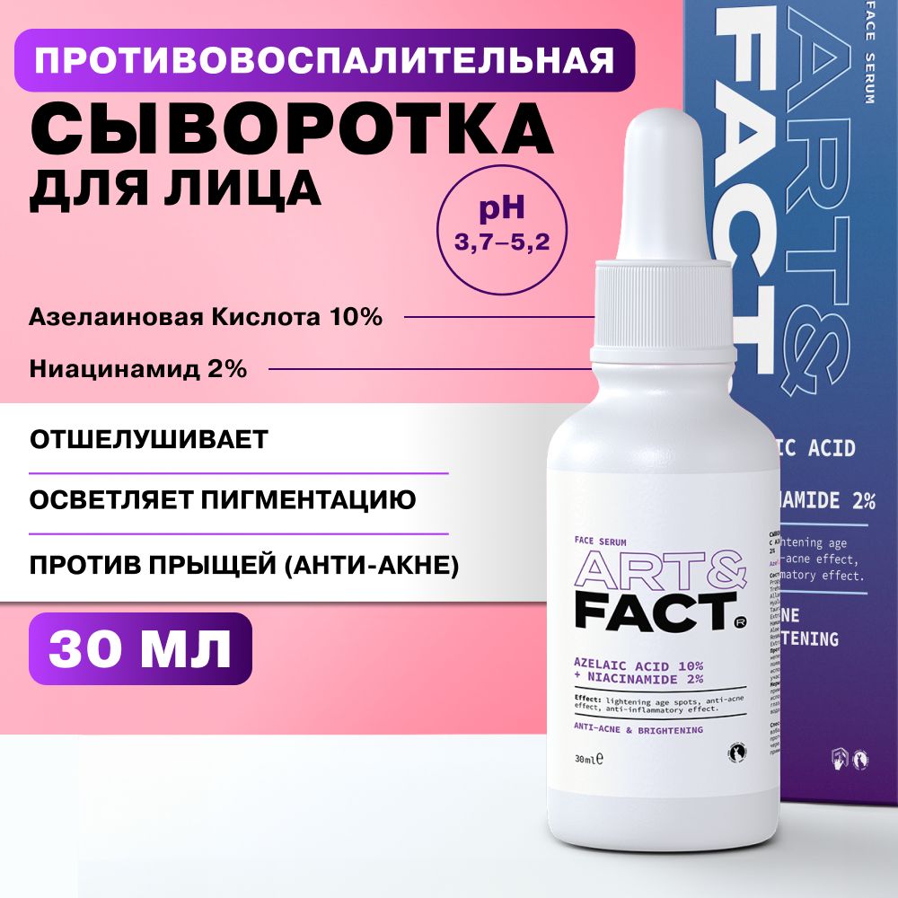 ART&FACT. / Сыворотка для лица от прыщей, акне и постакне, пигментных пятен и угрей с азелаиновой кислотой, 30мл