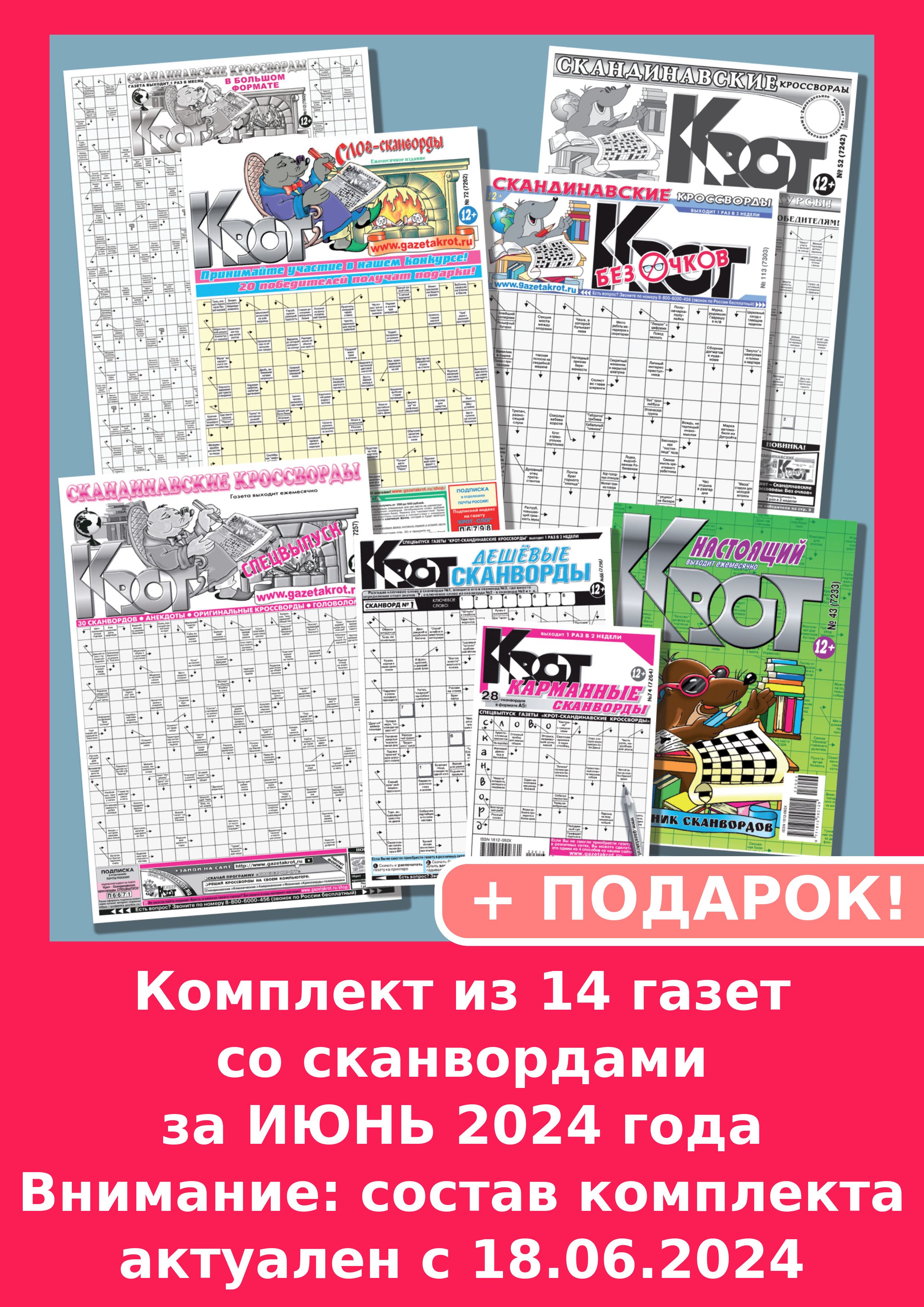 Газета Крот. Комплект газет со СКАНВОРДАМИ в формате от А5 до А2 - купить с  доставкой по выгодным ценам в интернет-магазине OZON (720517028)