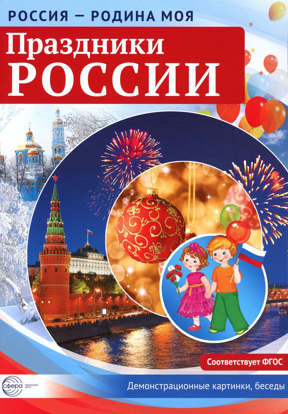 Праздники России. Демонстрационные картинки, беседы