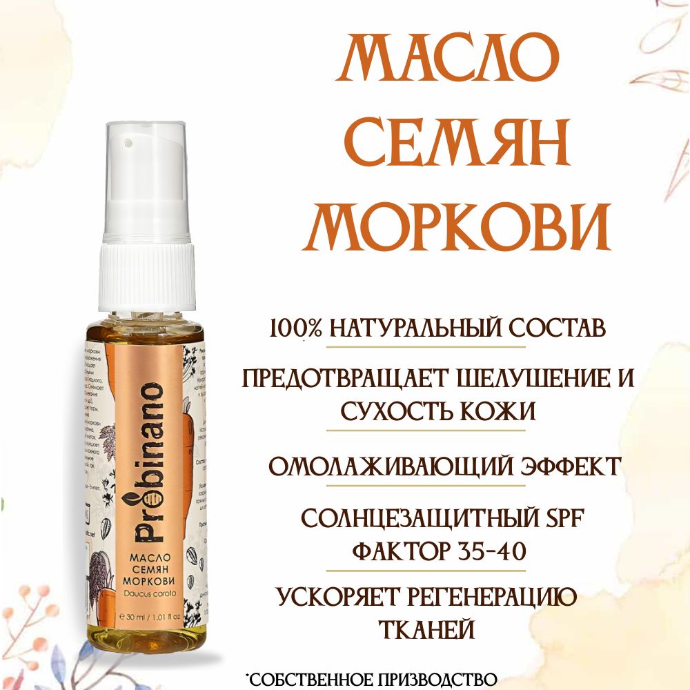 Probinano косметическое масло семян моркови (для лица, загара, волос, тела), нерафинированное