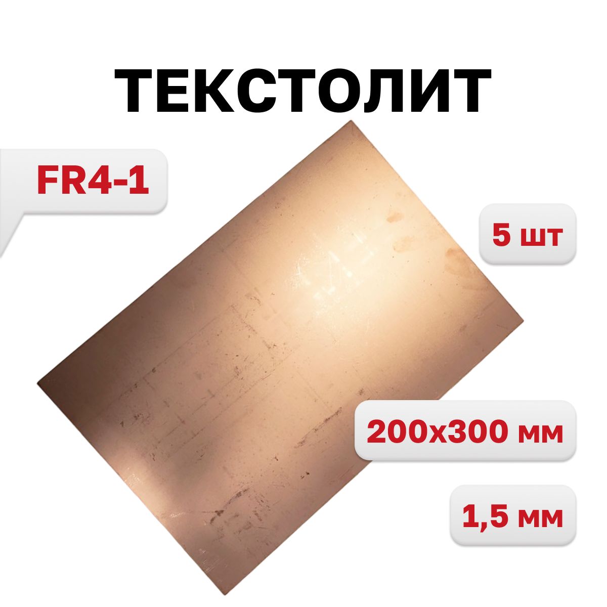 ТекстолитFR4-1,1-сторон1.5мм200х300,5шт.