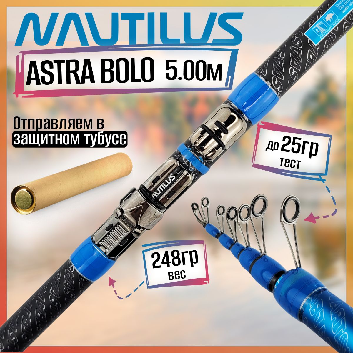 Удилище Nautilus ASTRA Bolo NABL50 (5.00м), с кольцами