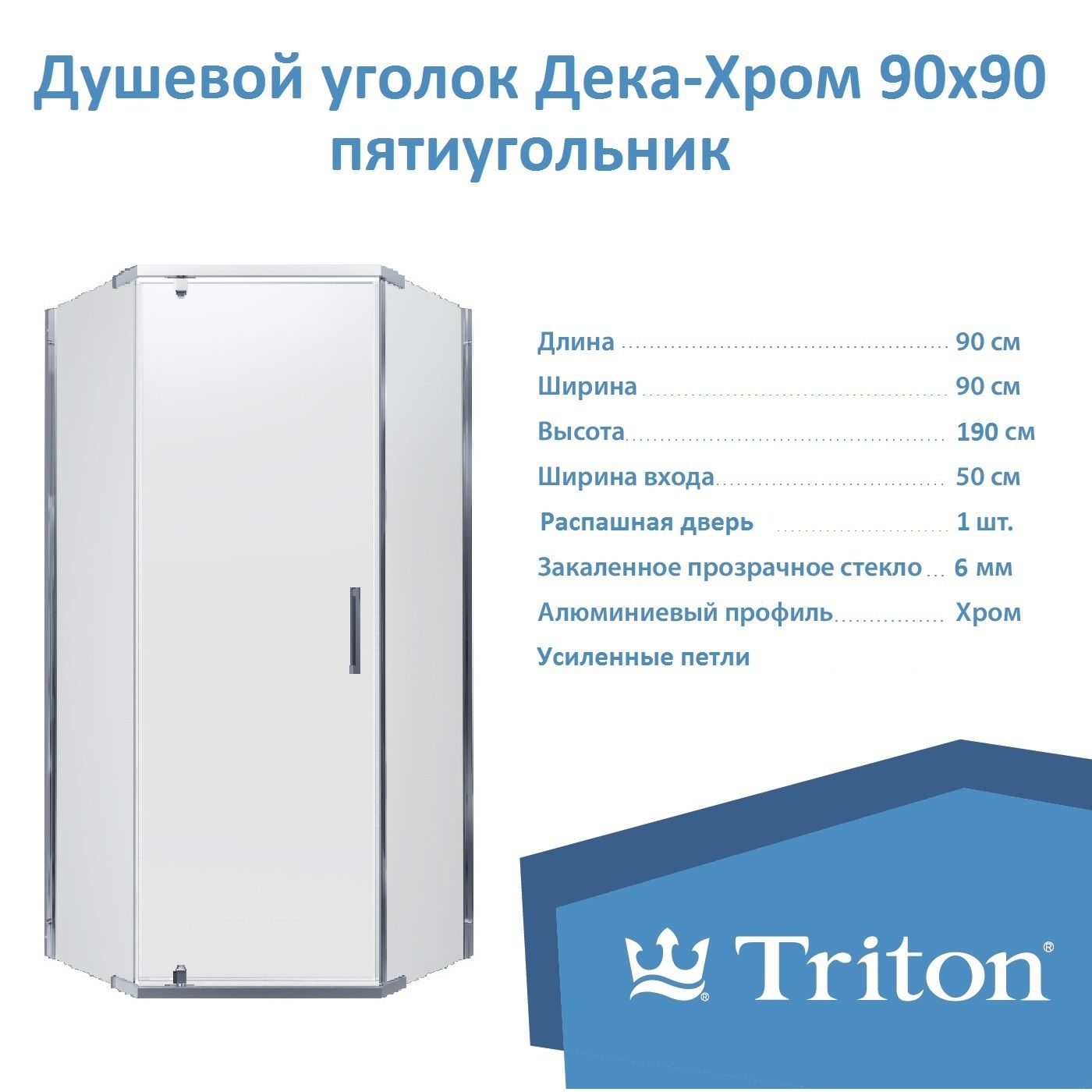 Душевой уголок Triton "Дека-Хром", 90х90, пятиугольник (без поддона)