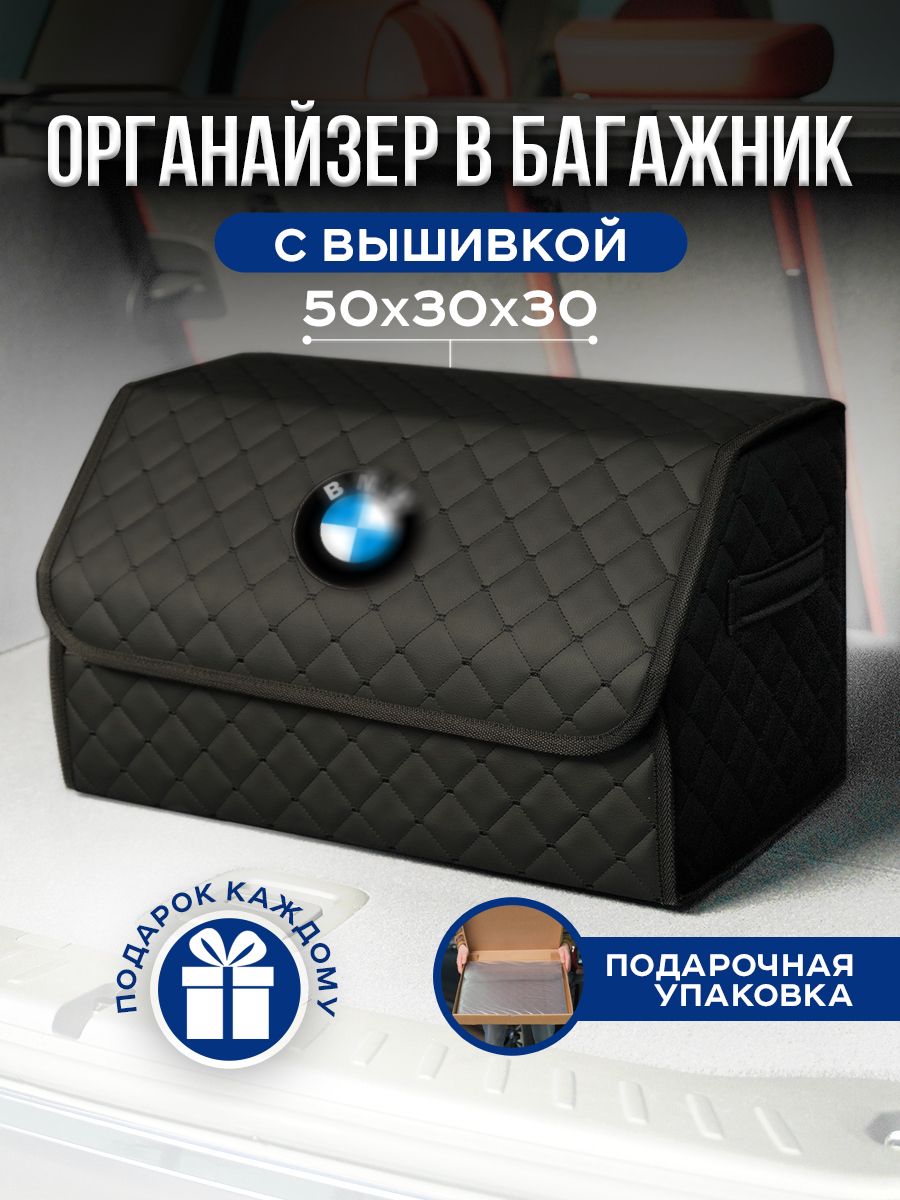 АвтомобильныйорганайзервбагажникдляBMW