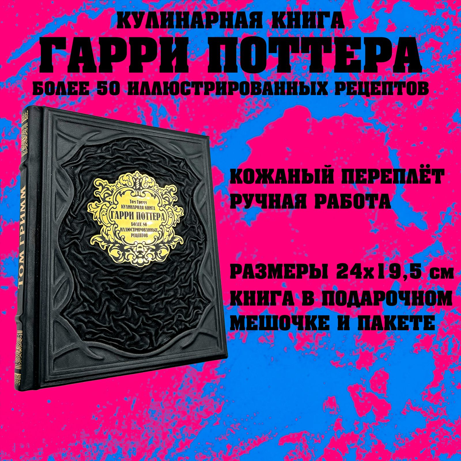 Кулинарная книга Гарри Поттера Более 80 волшебных рецептов Подарочная книга  в кожаном переплете | Гримм Том - купить с доставкой по выгодным ценам в  интернет-магазине OZON (1402169253)