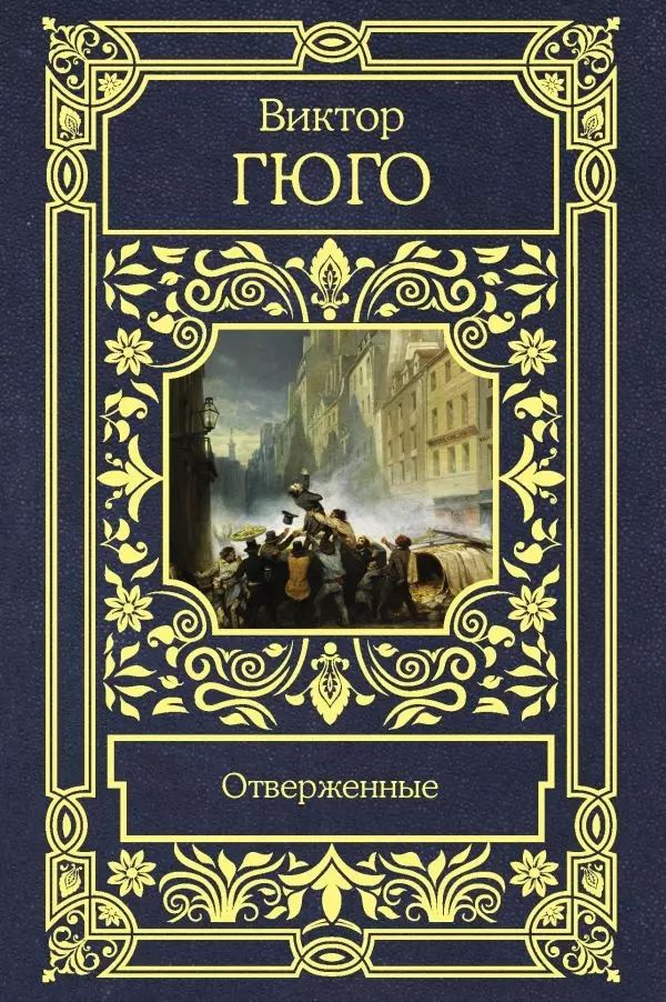 Гюго отверженные о чем