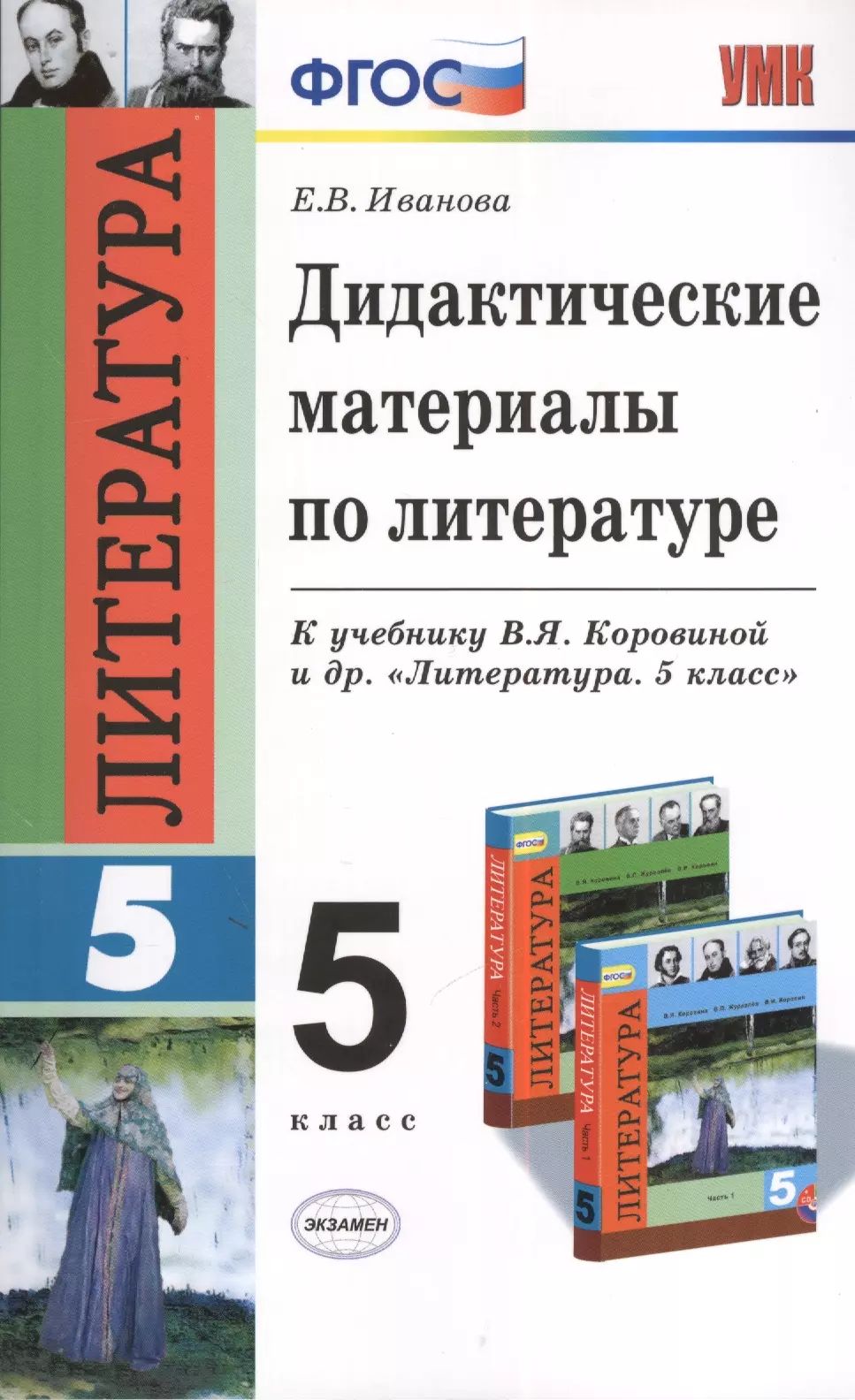 Литература 6 класс дидактические материалы. Литература 5 класс учебник. учебник по литературе 5 класс. учебник литературы 5 класс фгос. литература 5 класс фгос.