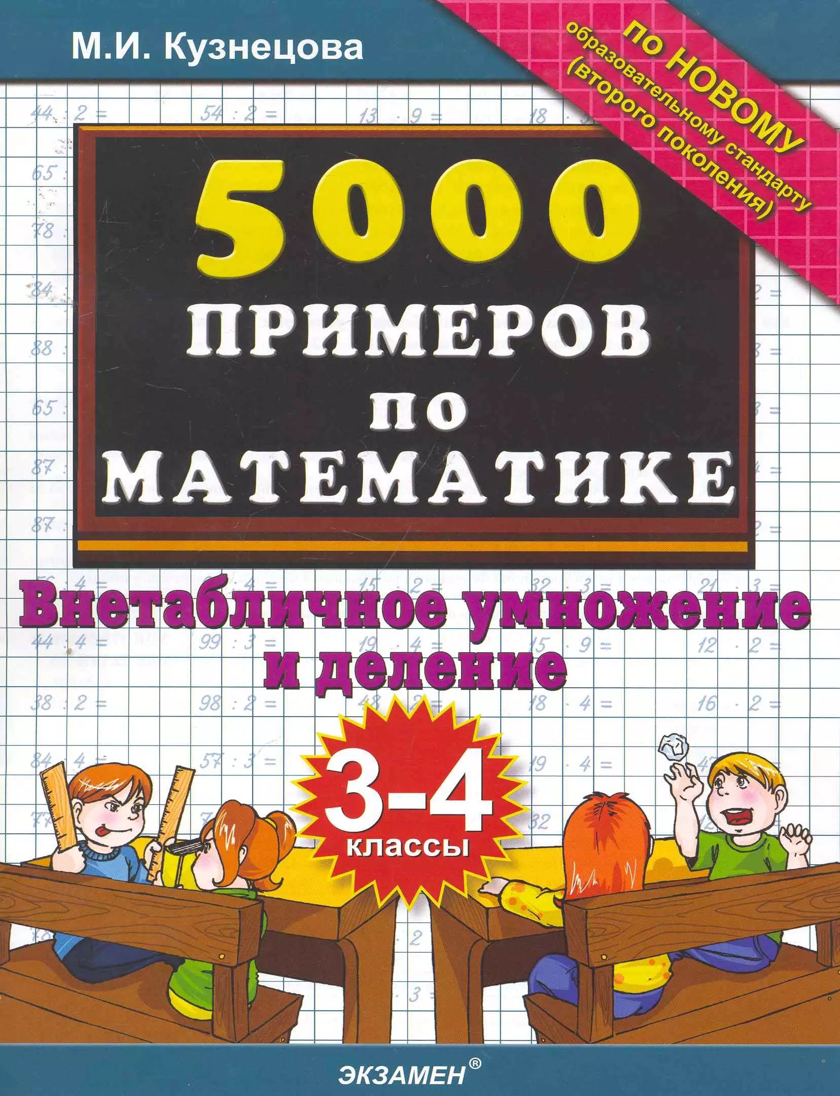 Тренировочные примеры по математике. 3-4 классы. Внетабличное умножение и делени