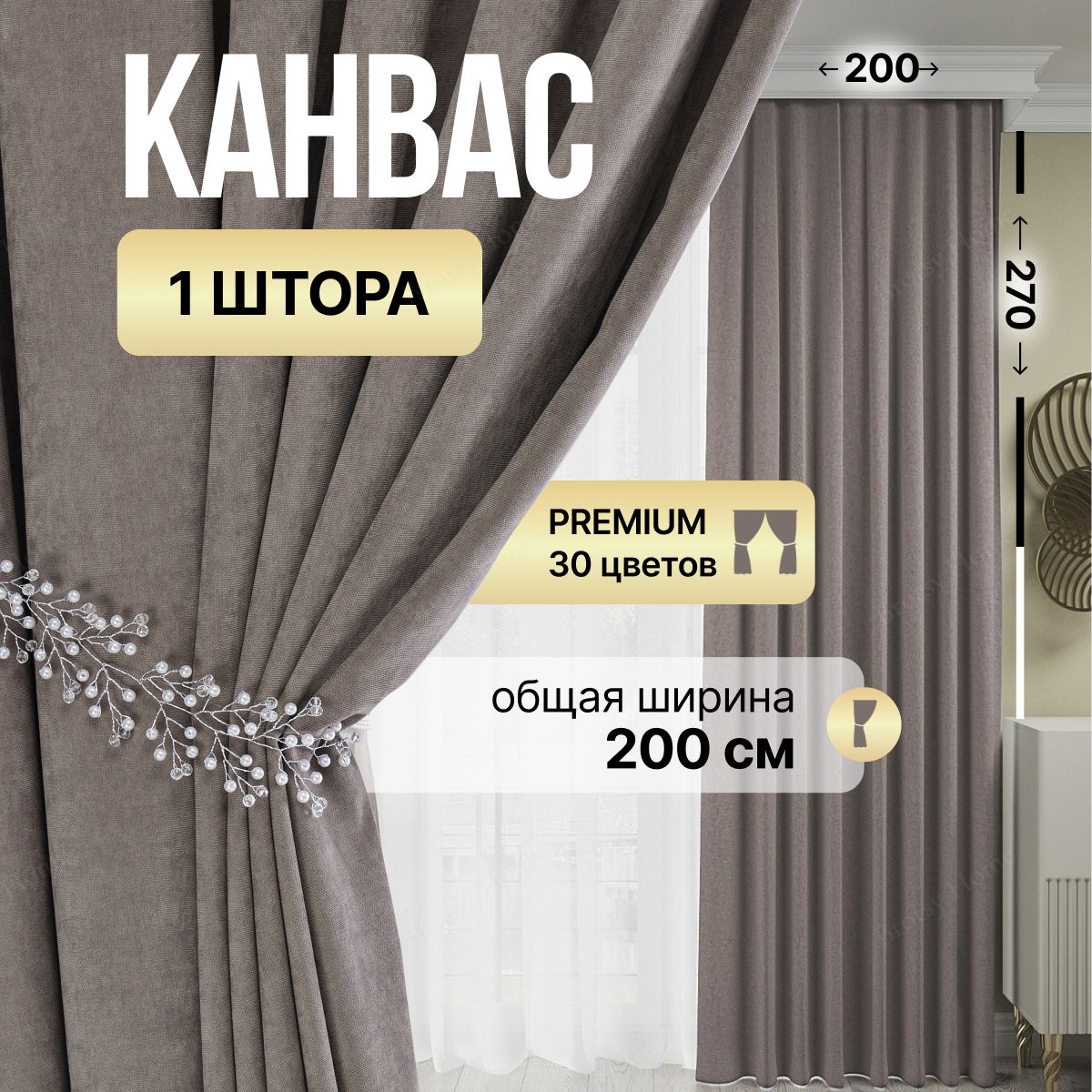 Штора  Brotsy Home  Шторы Канвас для гостиной и спальни , 270х200см, Серо-коричневый, Канвас купить c доставкой на OZON по низкой цене (1586746473)